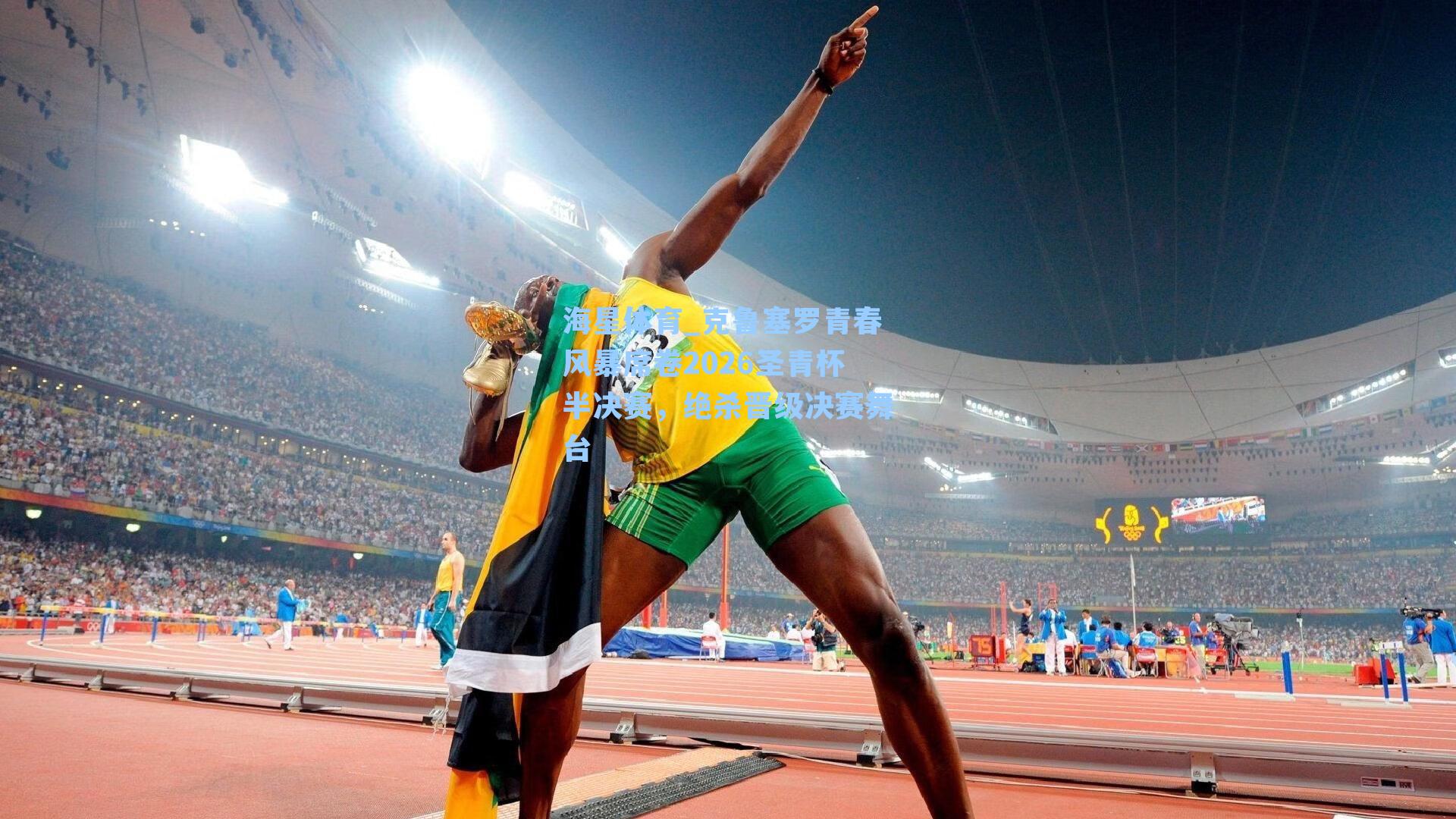 克鲁塞罗青春风暴席卷2026圣青杯半决赛，绝杀晋级决赛舞台