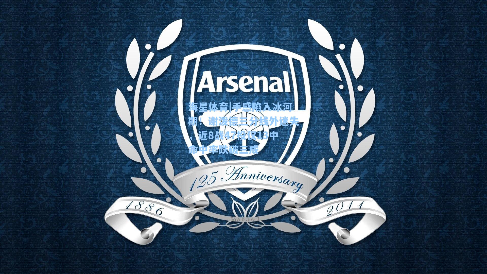 手感陷入冰河期！谢泼德三分线外迷失，近8战47投仅13中命中率跌破三成