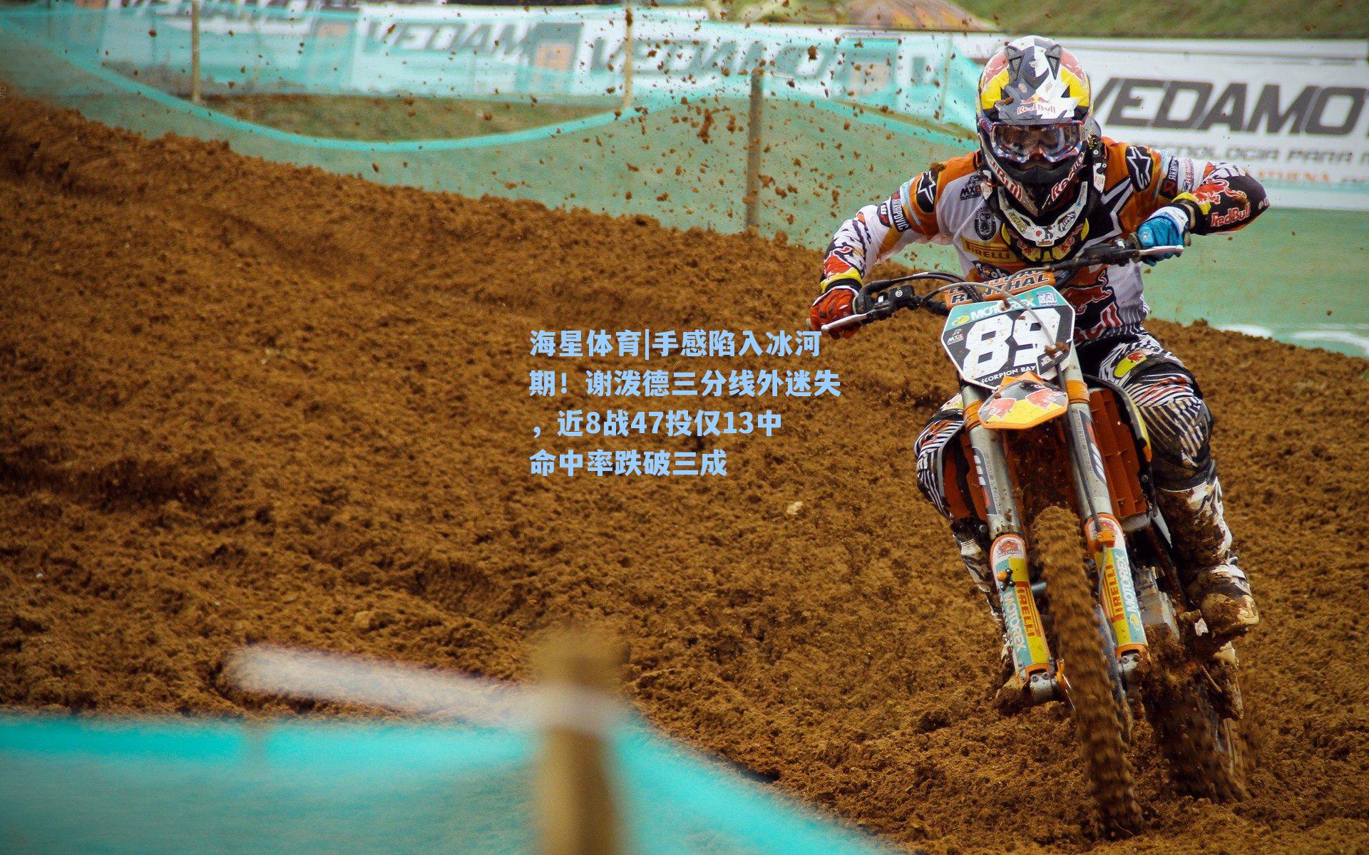 手感陷入冰河期！谢泼德三分线外迷失，近8战47投仅13中命中率跌破三成