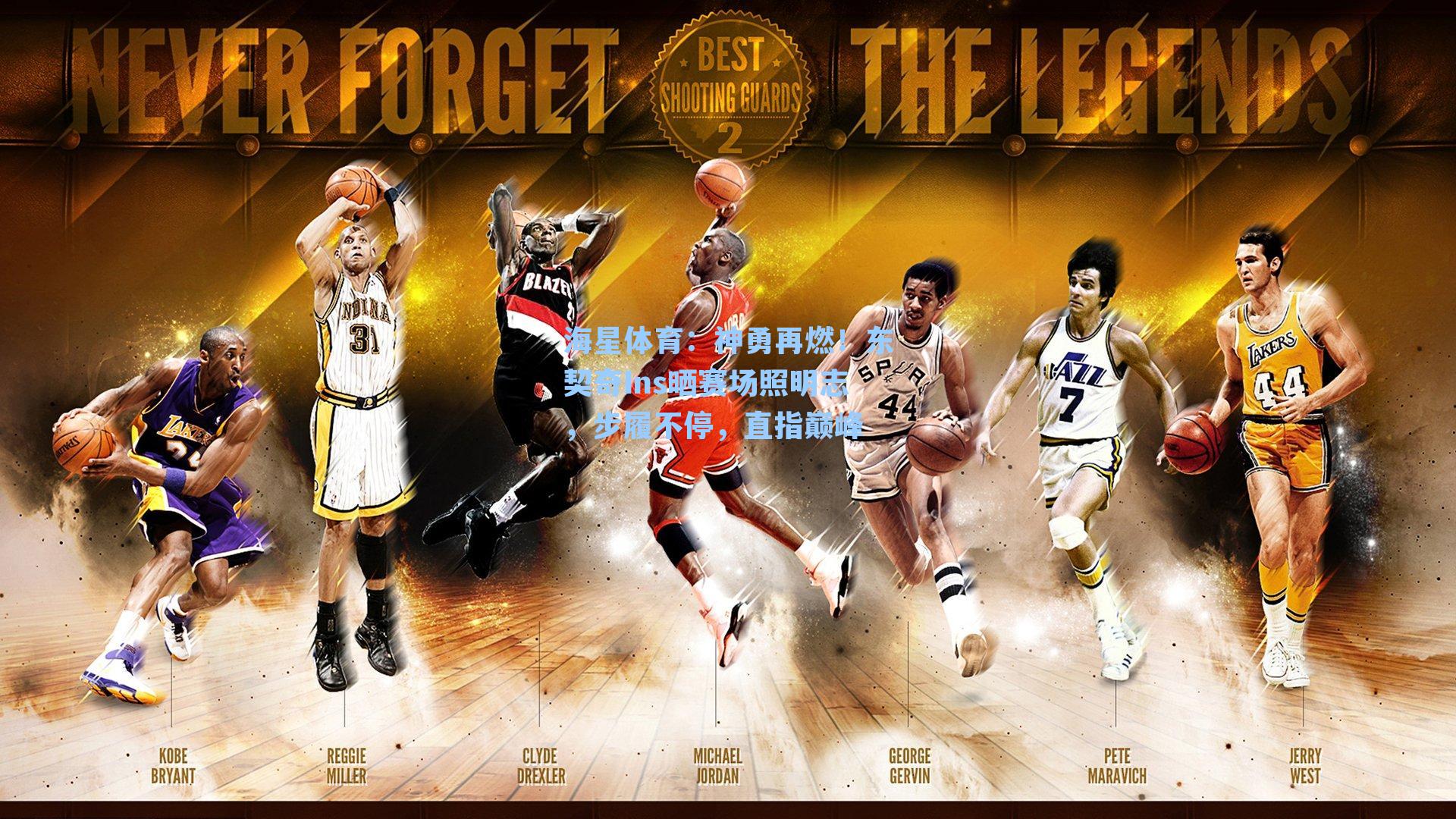 海星体育：神勇再燃！东契奇Ins晒赛场照明志，步履不停，直指巅峰