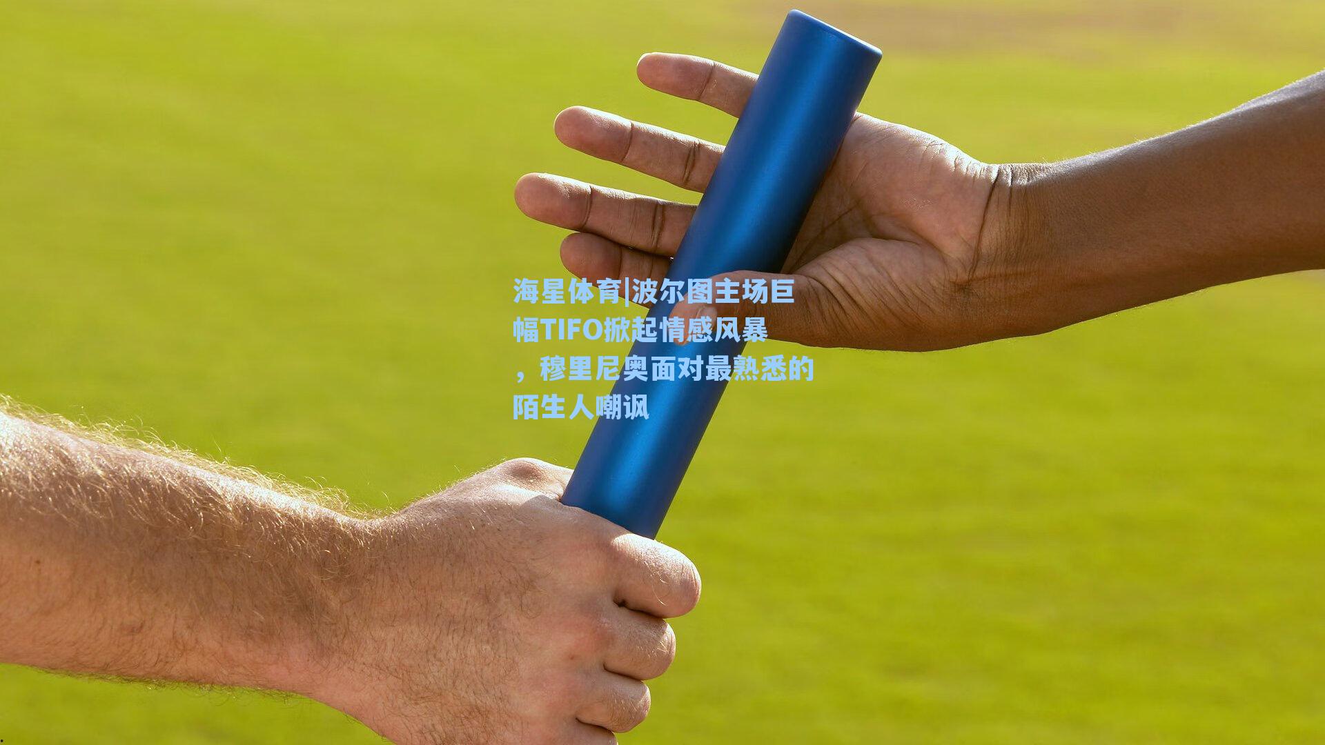 海星体育|波尔图主场巨幅TIFO掀起情感风暴，穆里尼奥面对最熟悉的陌生人嘲讽