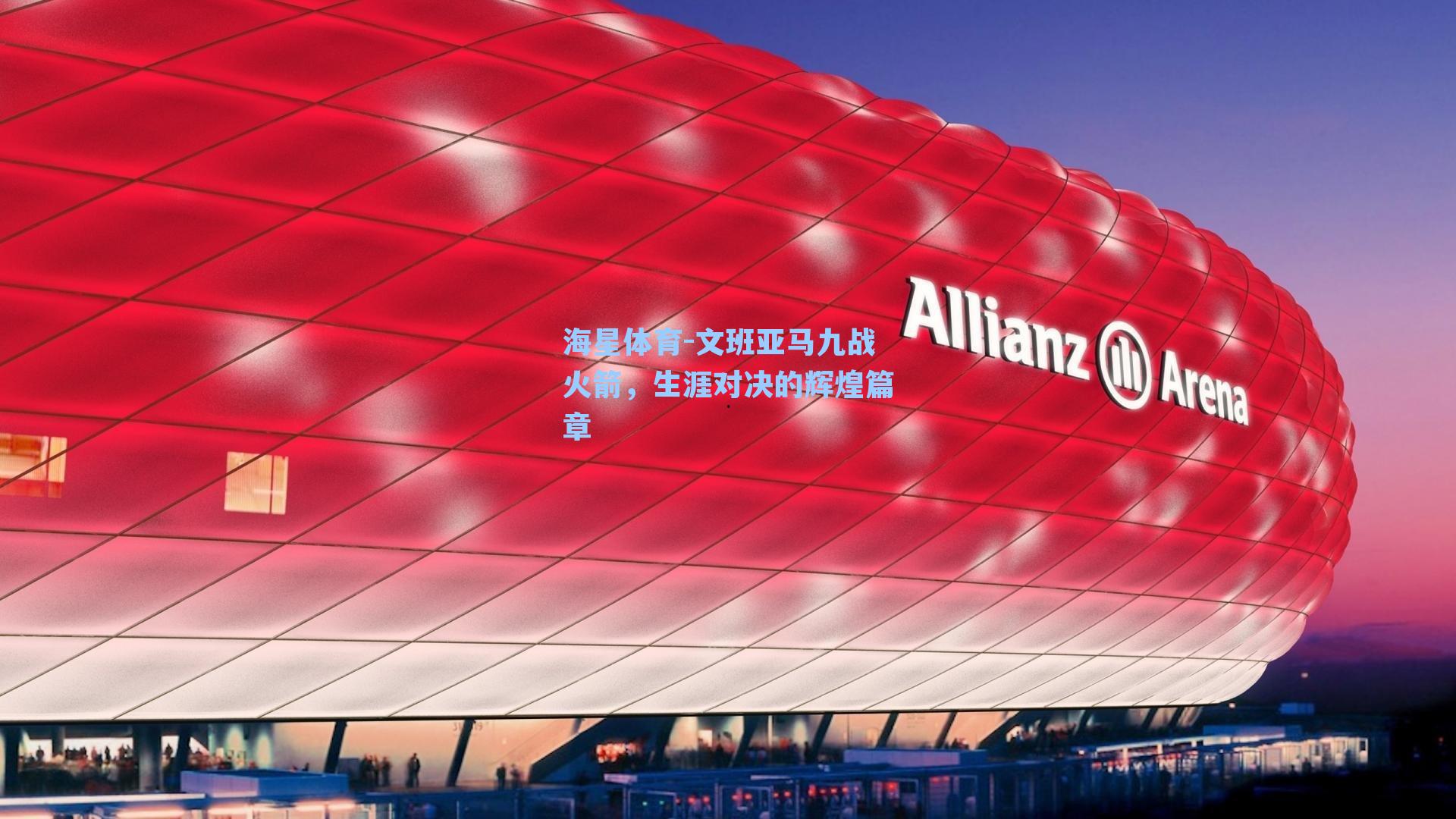 文班亚马九战火箭，生涯对决的辉煌篇章