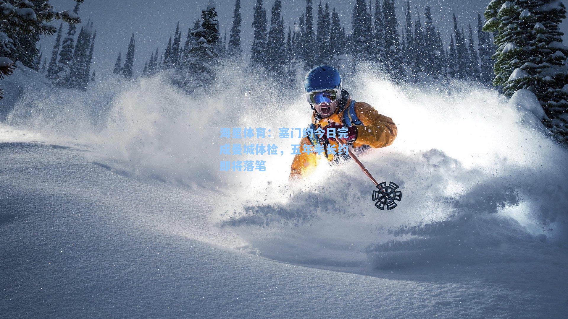 海星体育：塞门约今日完成曼城体检，五年半长约即将落笔