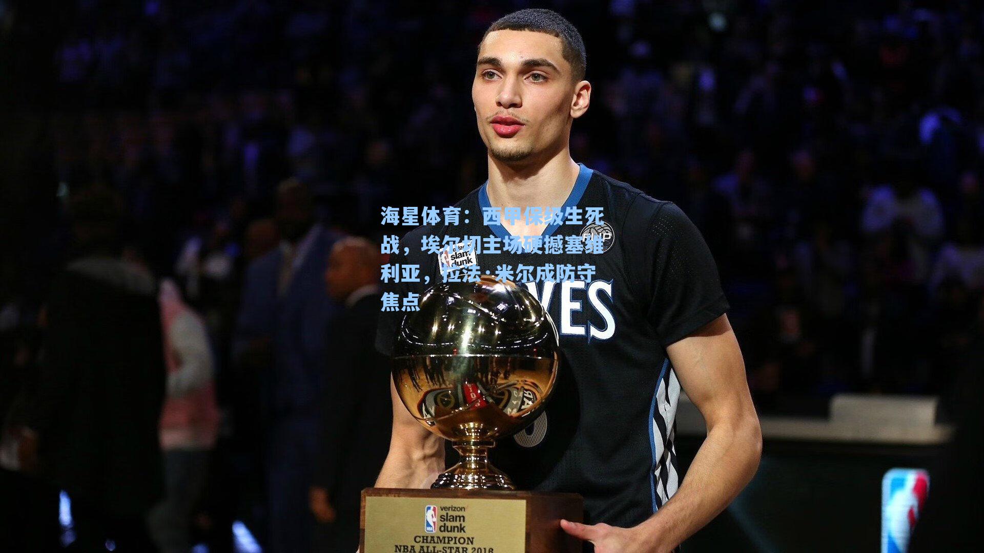 西甲保级生死战，埃尔切主场硬撼塞维利亚，拉法·米尔成防守焦点