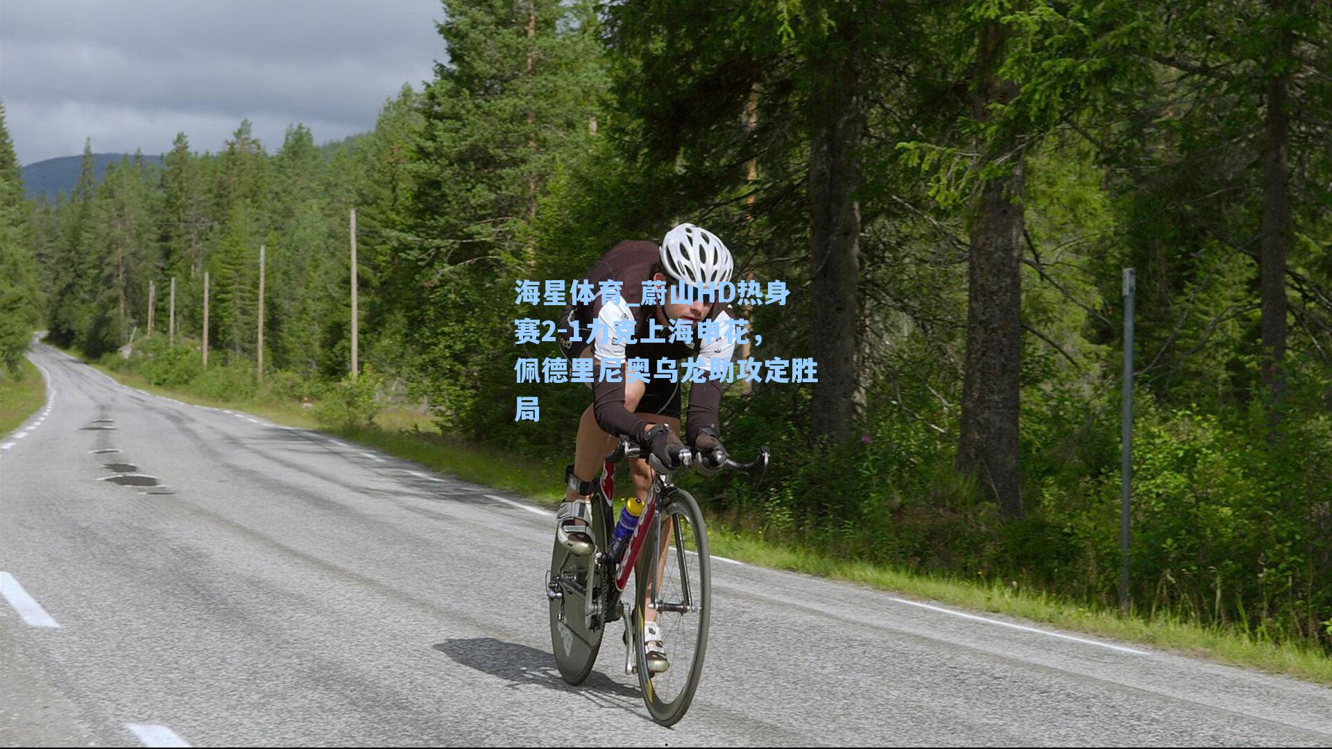 蔚山HD热身赛2-1力克上海申花，佩德里尼奥乌龙助攻定胜局