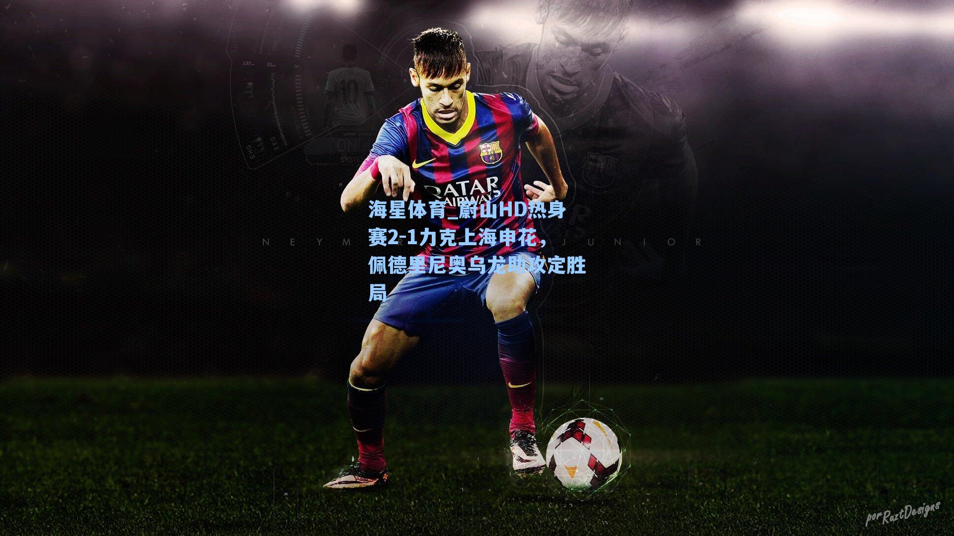 蔚山HD热身赛2-1力克上海申花，佩德里尼奥乌龙助攻定胜局