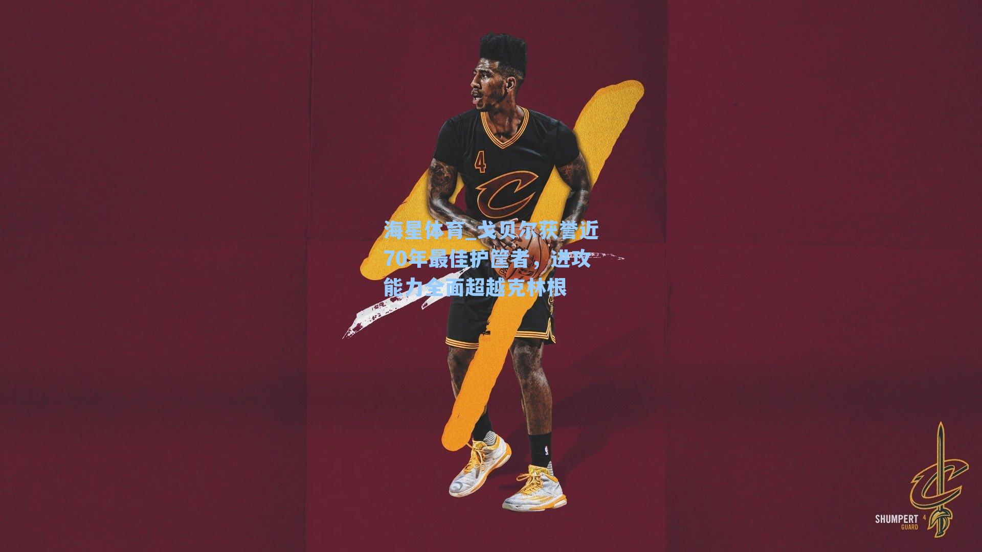 戈贝尔获誉近70年最佳护筐者，进攻能力全面超越克林根