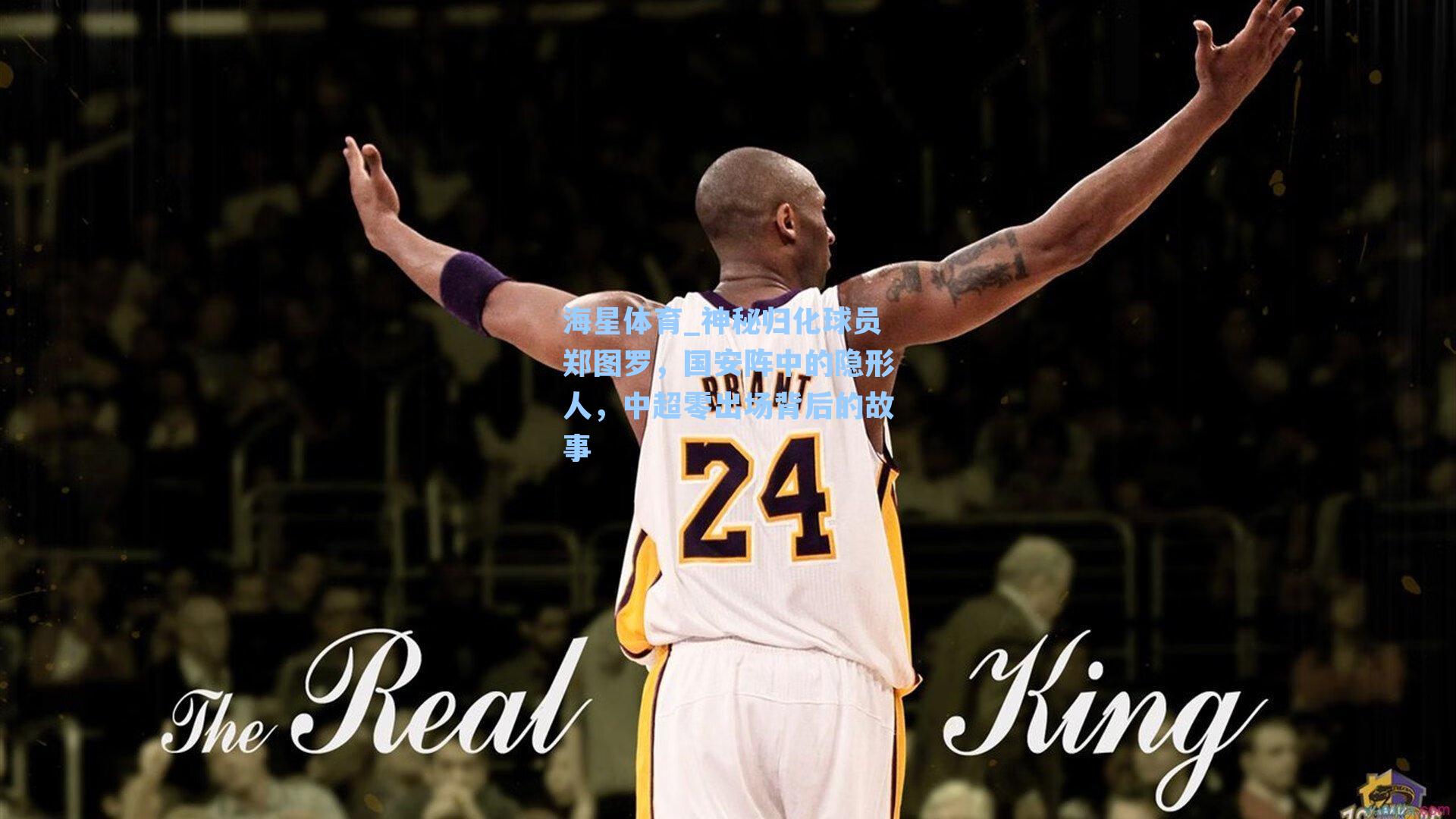 神秘归化球员郑图罗，国安阵中的隐形人，中超零出场背后的故事