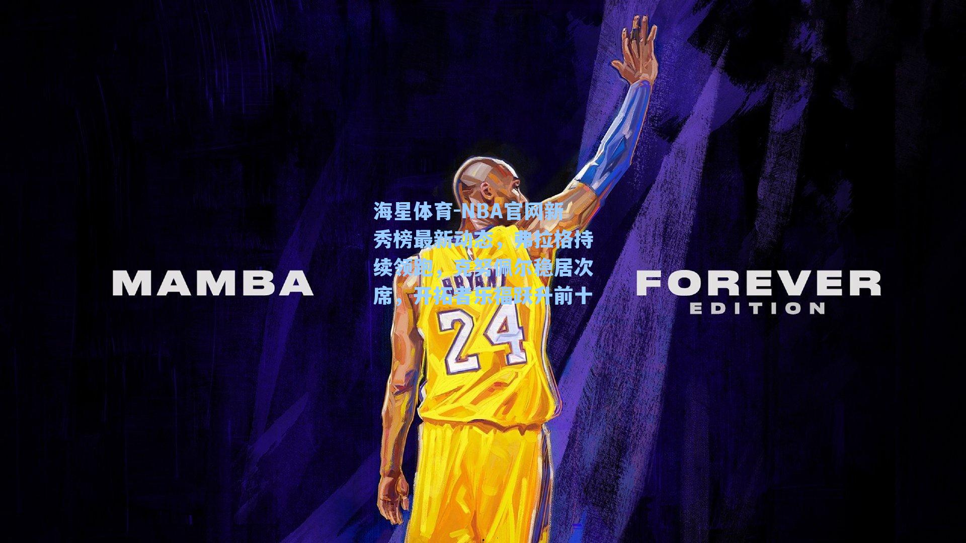 海星体育-NBA官网新秀榜最新动态，弗拉格持续领跑，克努佩尔稳居次席，开拓者乐福跃升前十