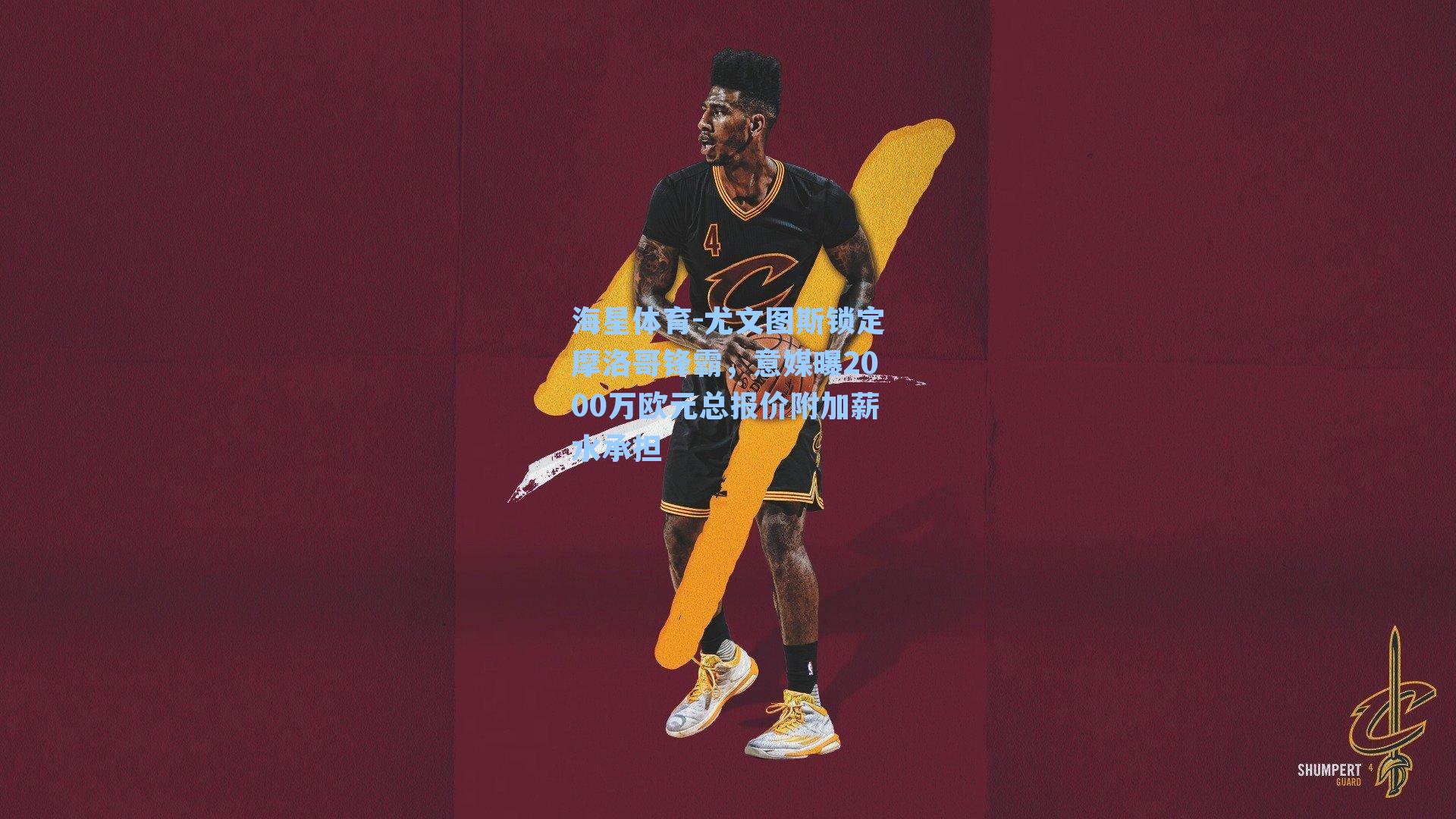 尤文图斯锁定摩洛哥锋霸，意媒曝2000万欧元总报价附加薪水承担