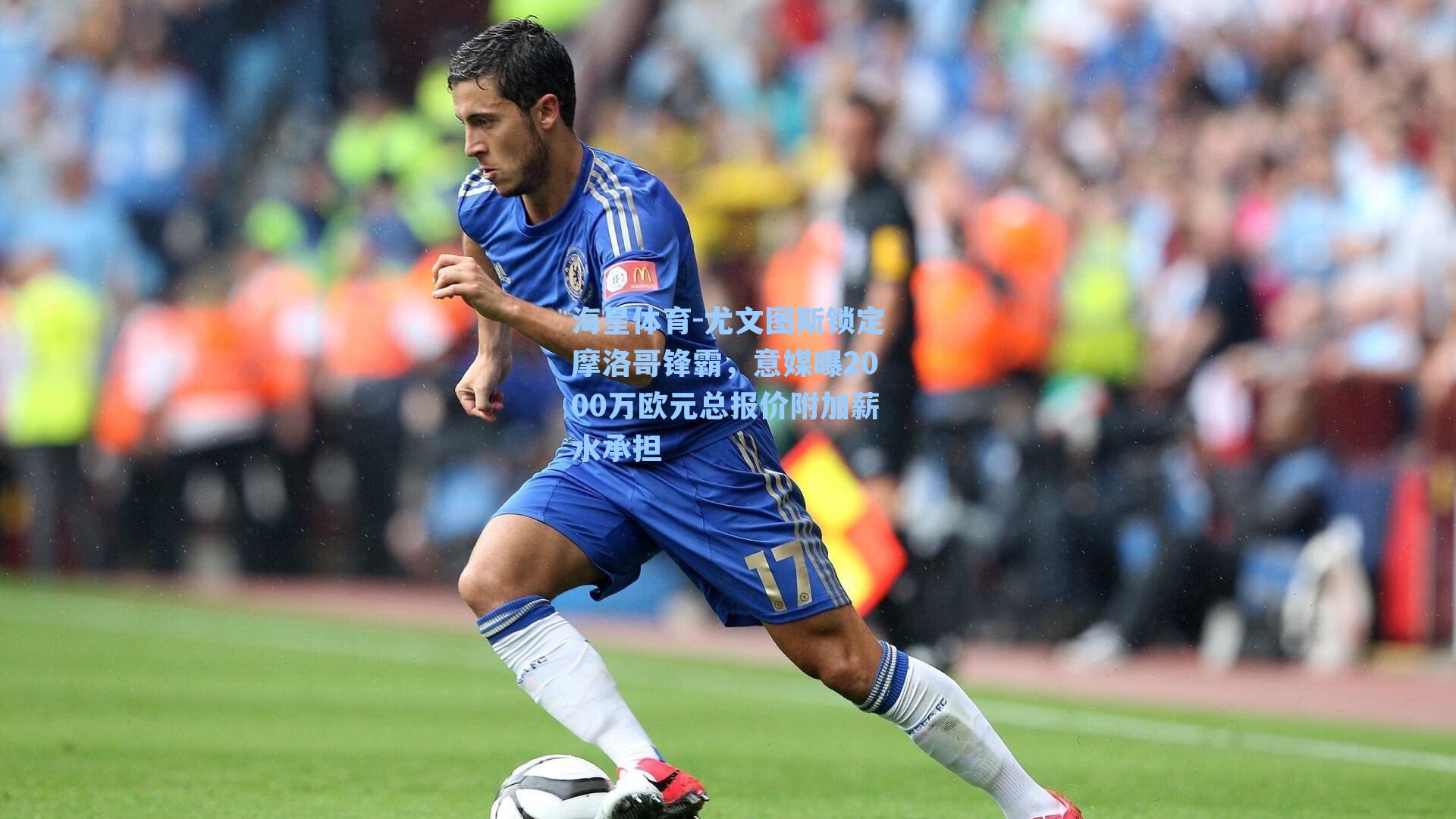 尤文图斯锁定摩洛哥锋霸，意媒曝2000万欧元总报价附加薪水承担
