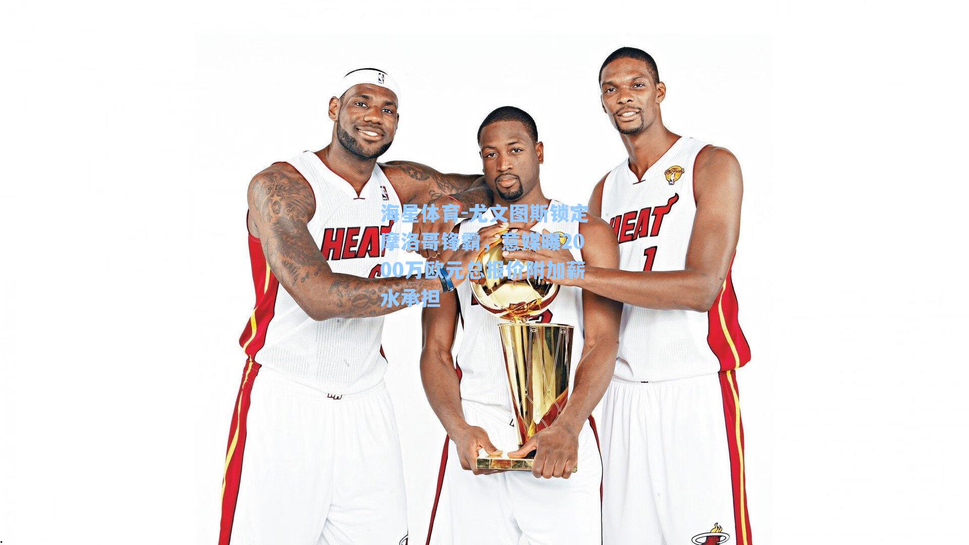 尤文图斯锁定摩洛哥锋霸，意媒曝2000万欧元总报价附加薪水承担