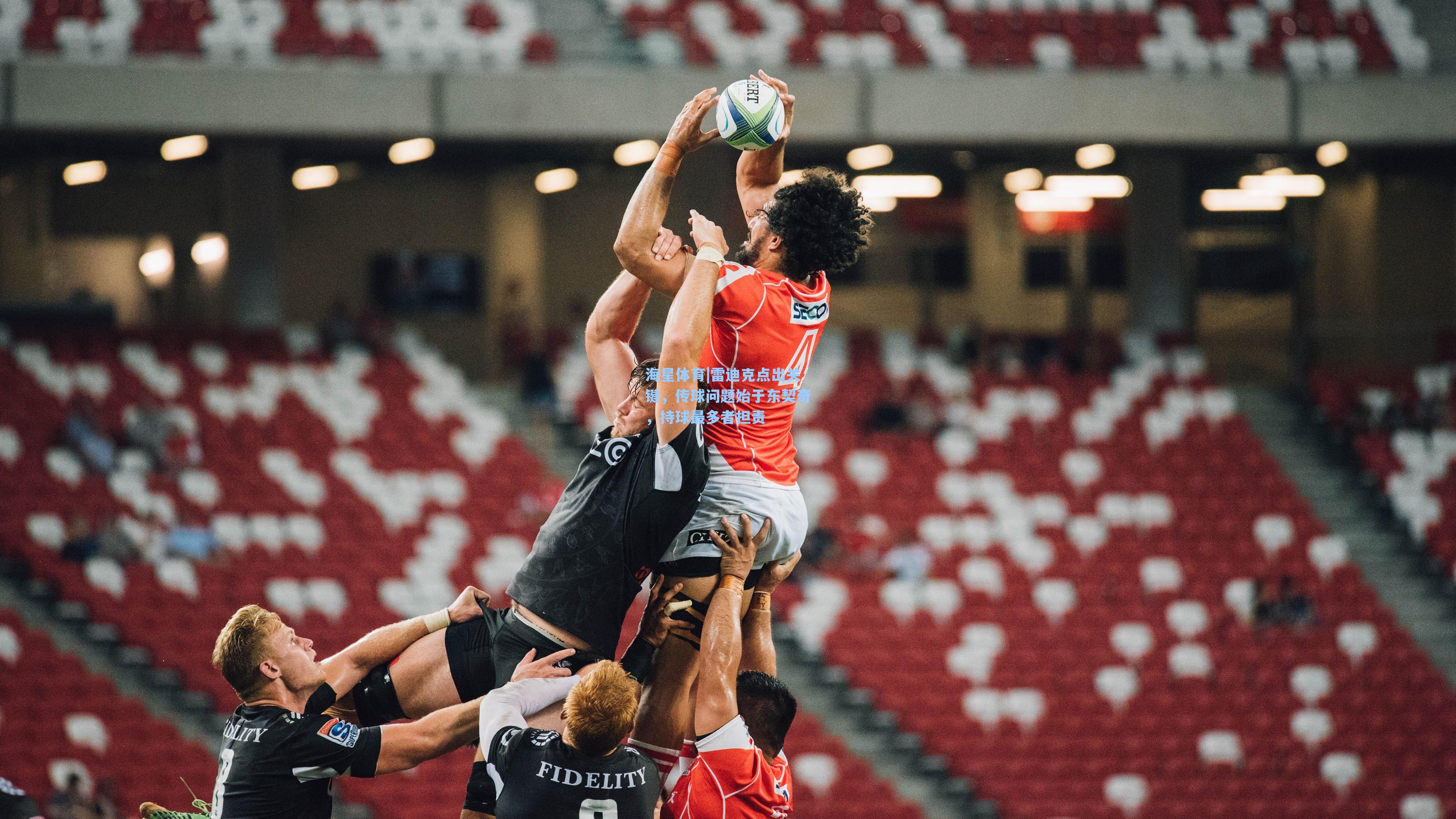 雷迪克点出关键，传球问题始于东契奇，持球最多者担责