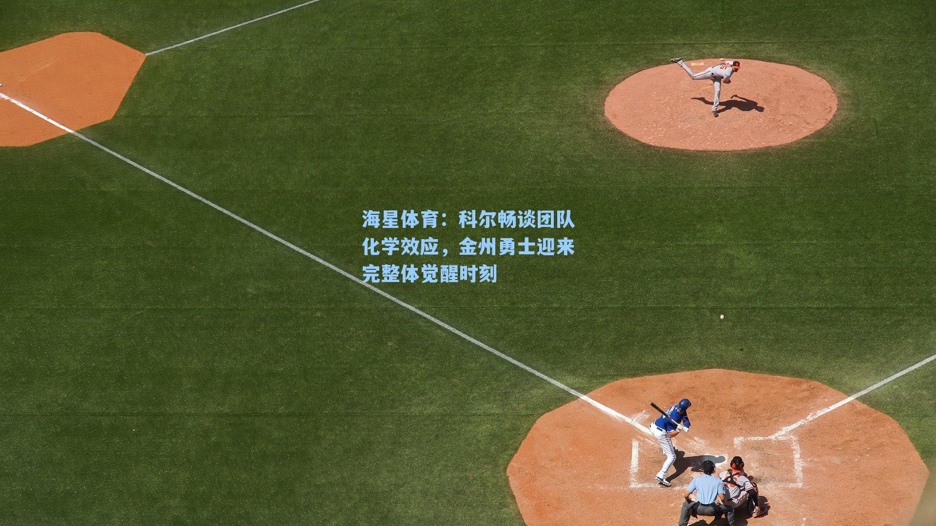 科尔畅谈团队化学效应，金州勇士迎来完整体觉醒时刻