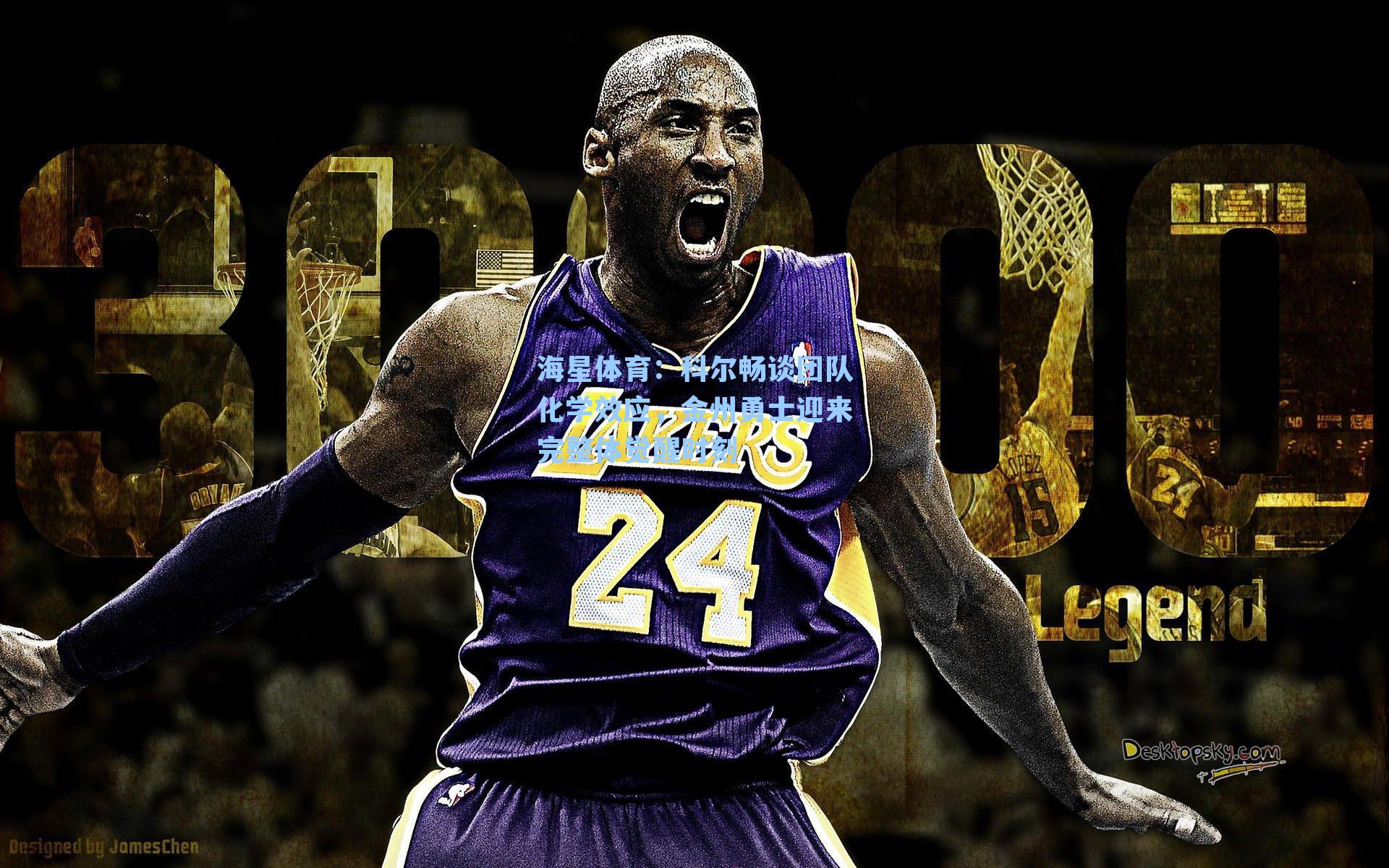 科尔畅谈团队化学效应，金州勇士迎来完整体觉醒时刻