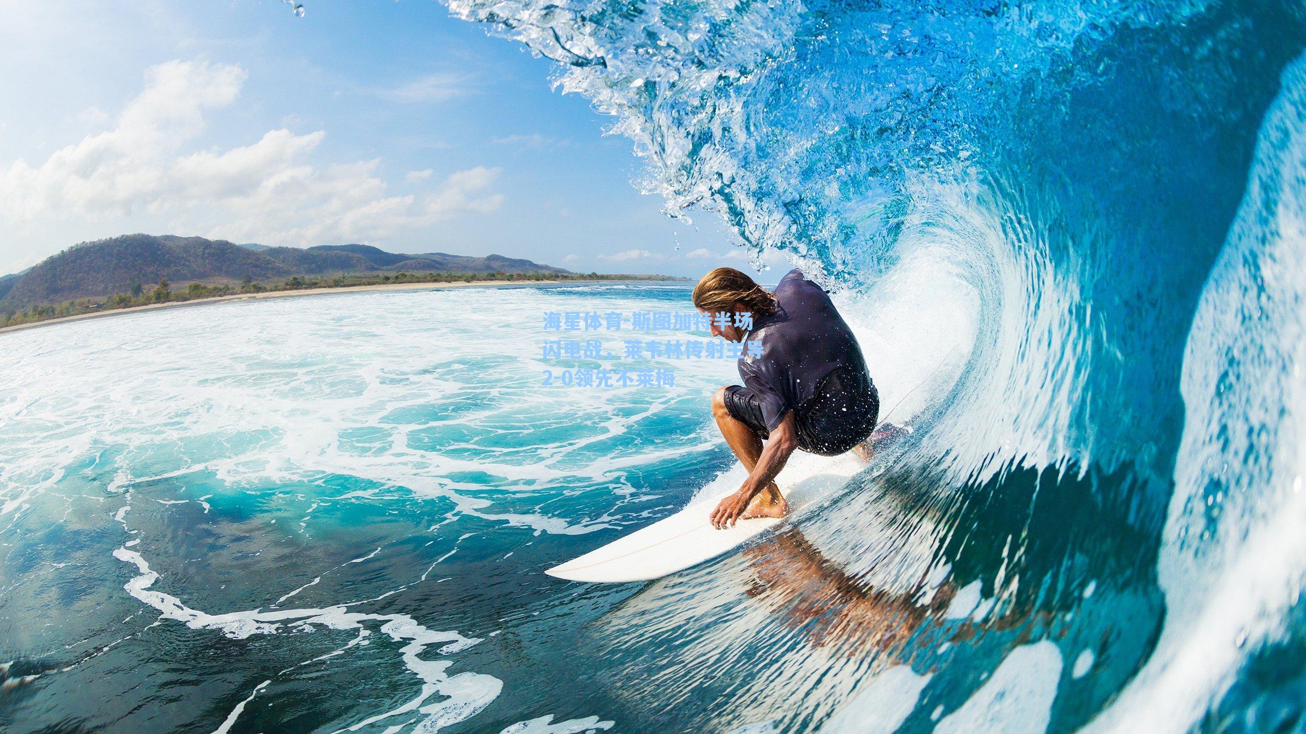 斯图加特半场闪电战，莱韦林传射主导2-0领先不莱梅