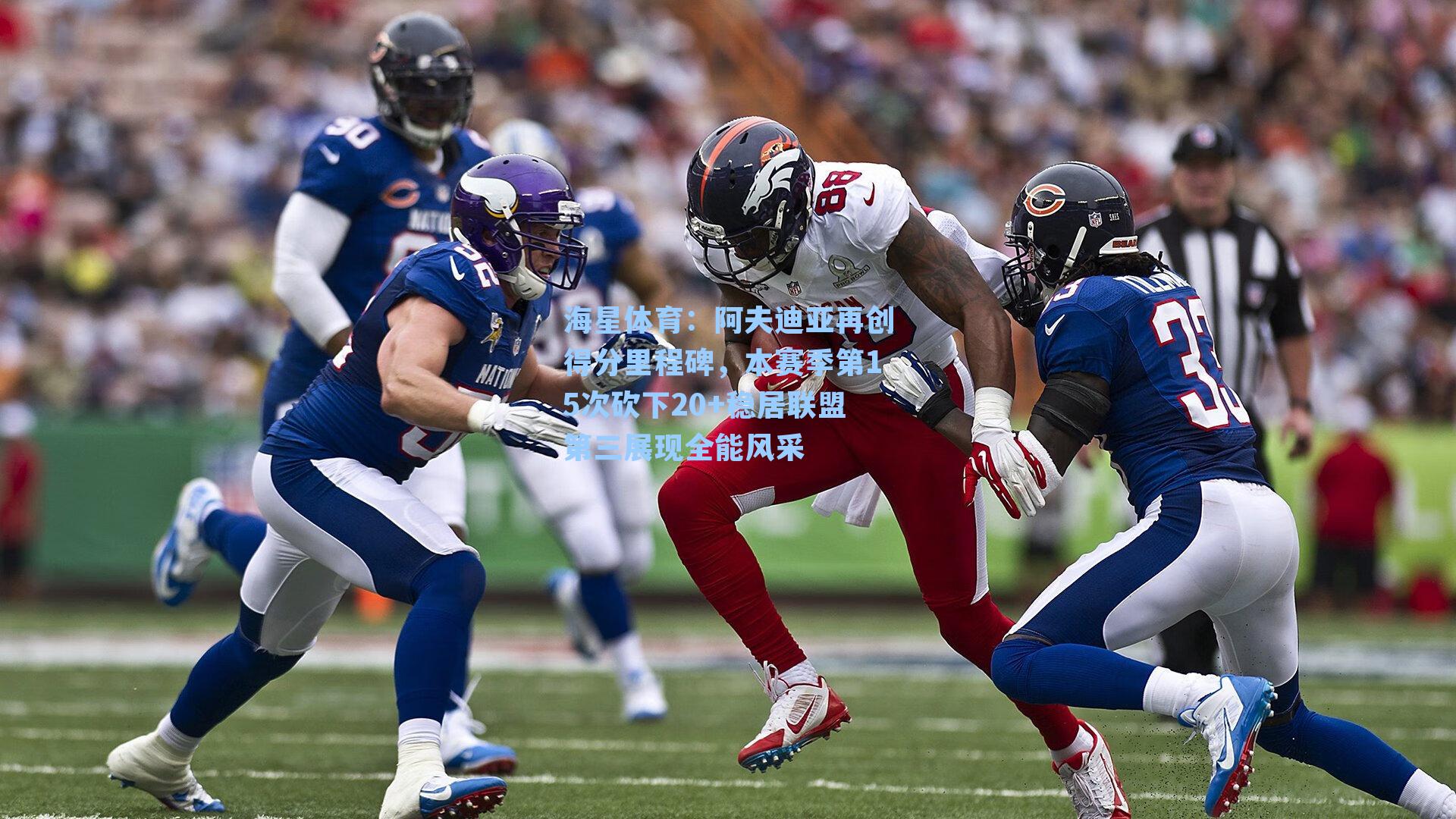 海星体育：阿夫迪亚再创得分里程碑，本赛季第15次砍下20+稳居联盟第三展现全能风采