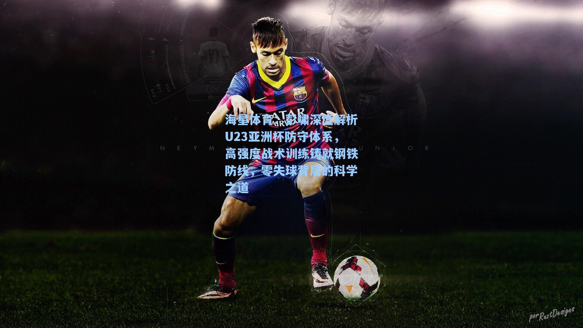 海星体育：彭啸深度解析U23亚洲杯防守体系，高强度战术训练铸就钢铁防线，零失球背后的科学之道