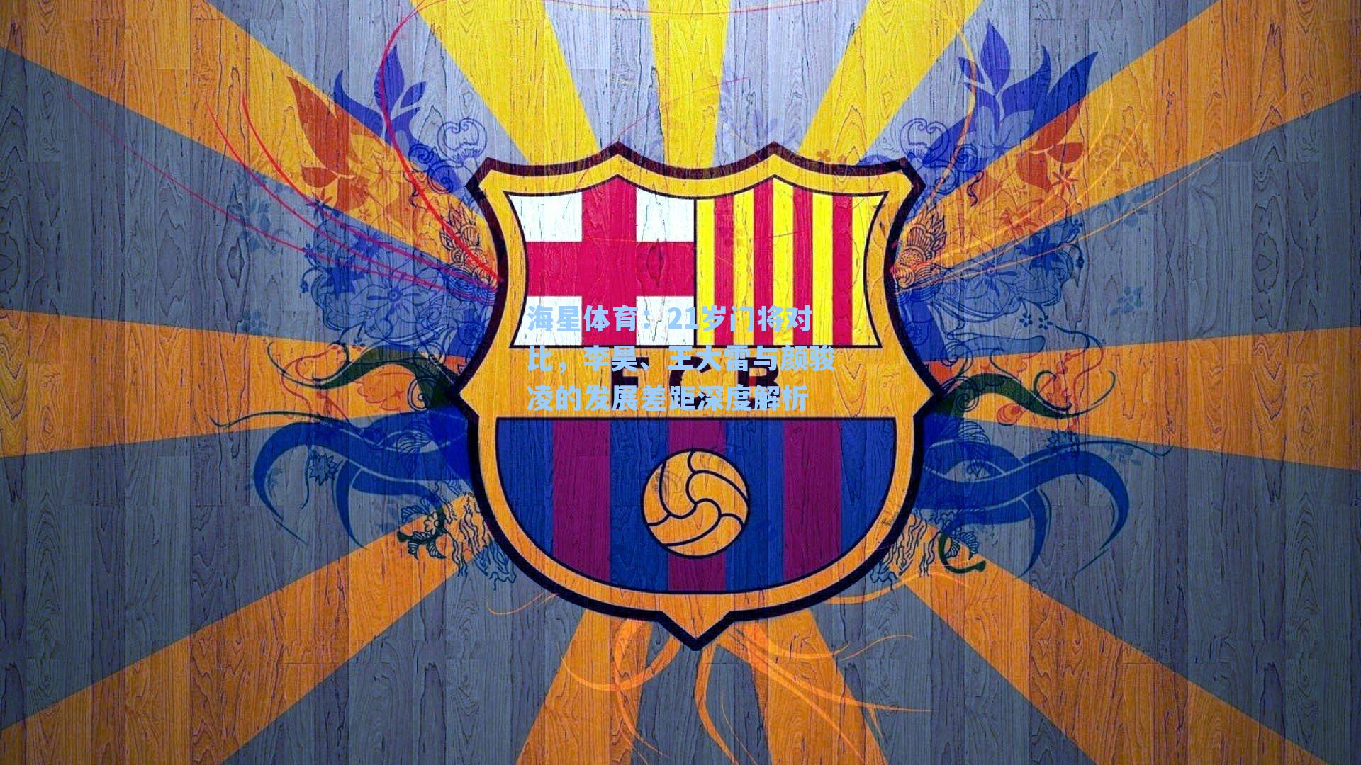 海星体育：21岁门将对比，李昊、王大雷与颜骏凌的发展差距深度解析