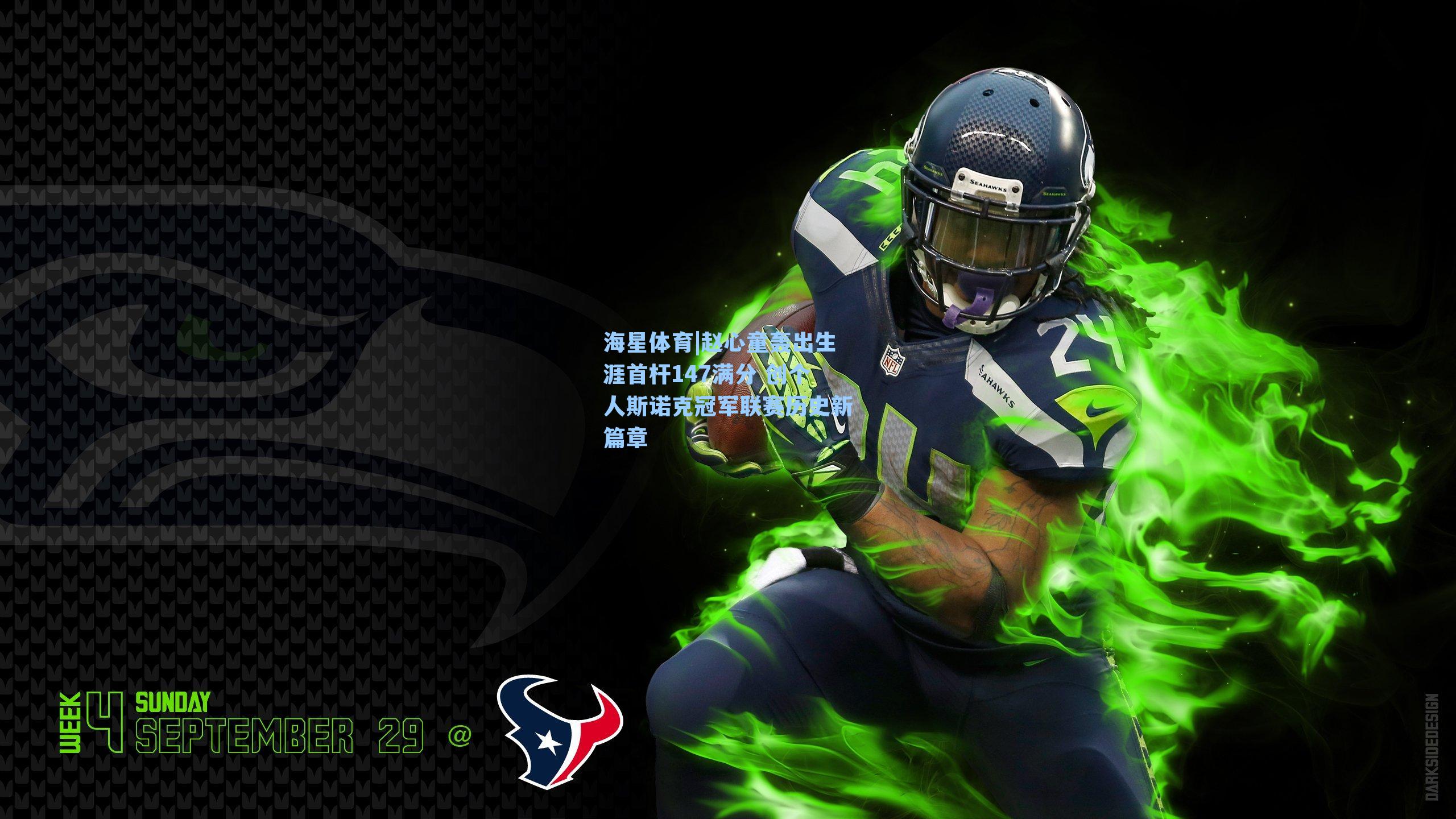 海星体育|赵心童轰出生涯首杆147满分 创个人斯诺克冠军联赛历史新篇章