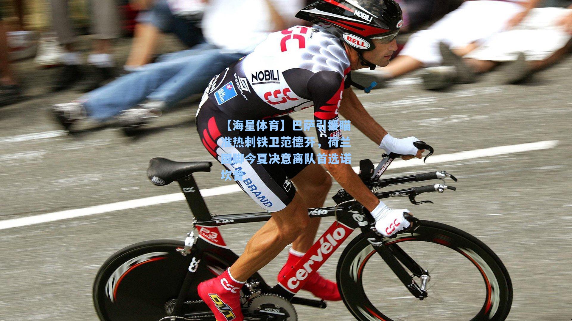 【海星体育】巴萨引援瞄准热刺铁卫范德芬，荷兰国脚今夏决意离队首选诺坎普