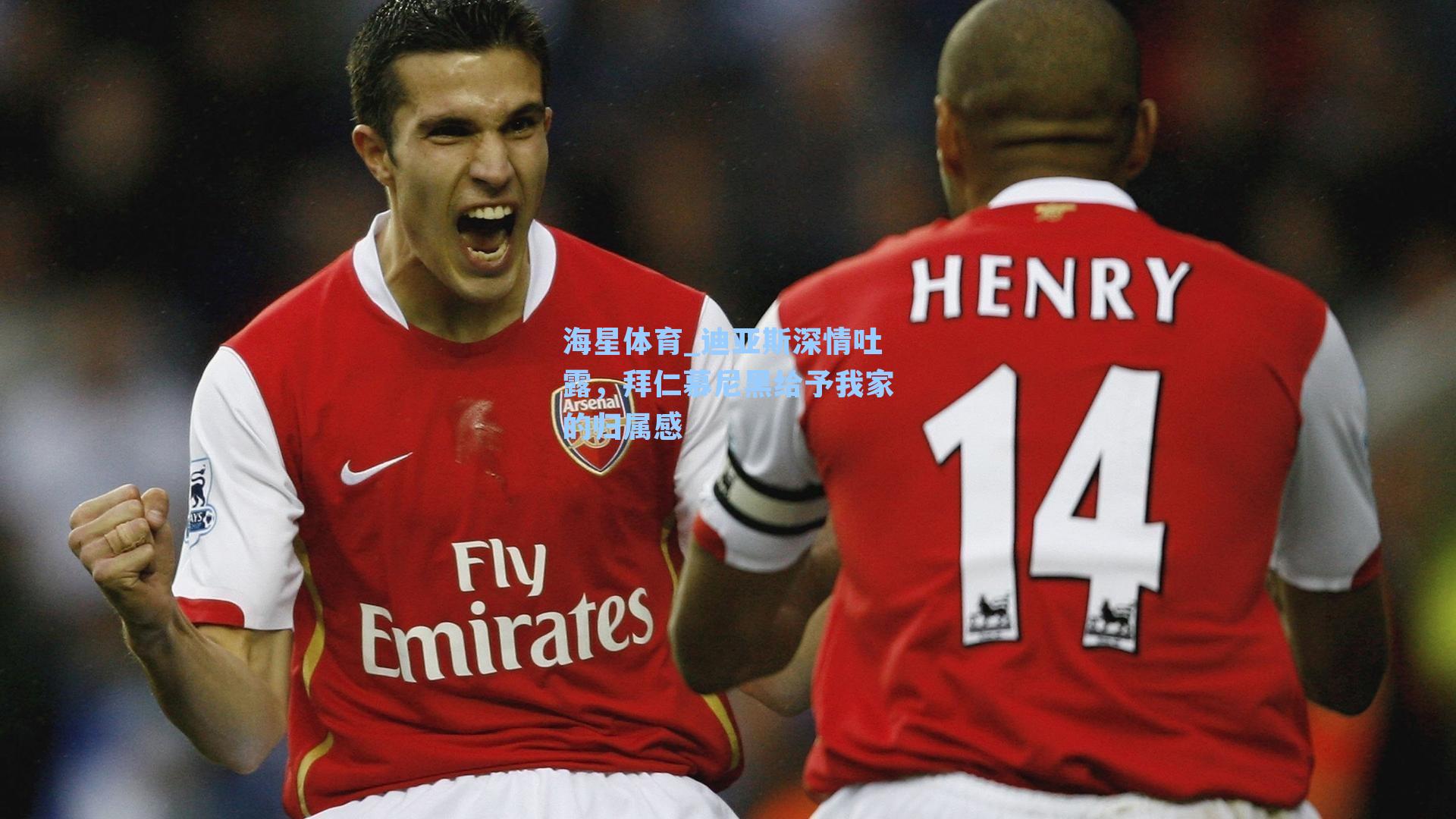 迪亚斯深情吐露，拜仁慕尼黑给予我家的归属感