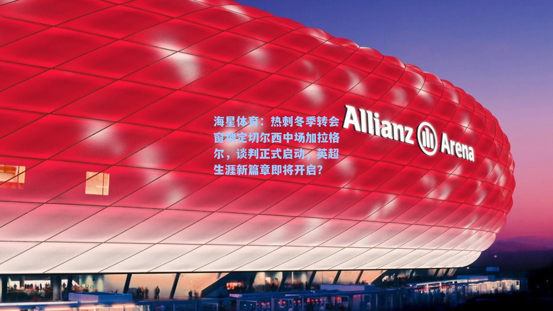 海星体育：热刺冬季转会窗锁定切尔西中场加拉格尔，谈判正式启动，英超生涯新篇章即将开启？