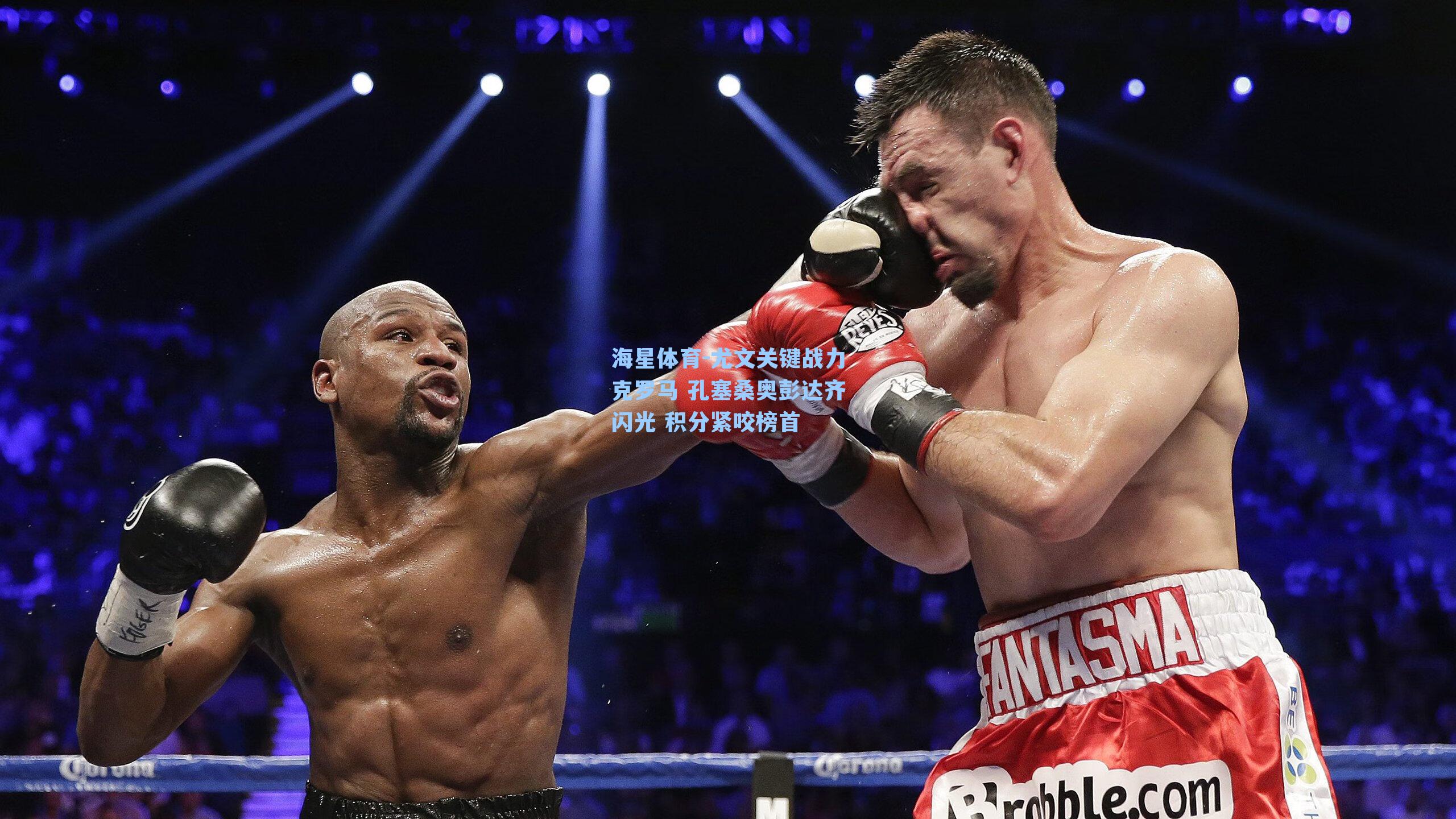 海星体育-尤文关键战力克罗马 孔塞桑奥彭达齐闪光 积分紧咬榜首