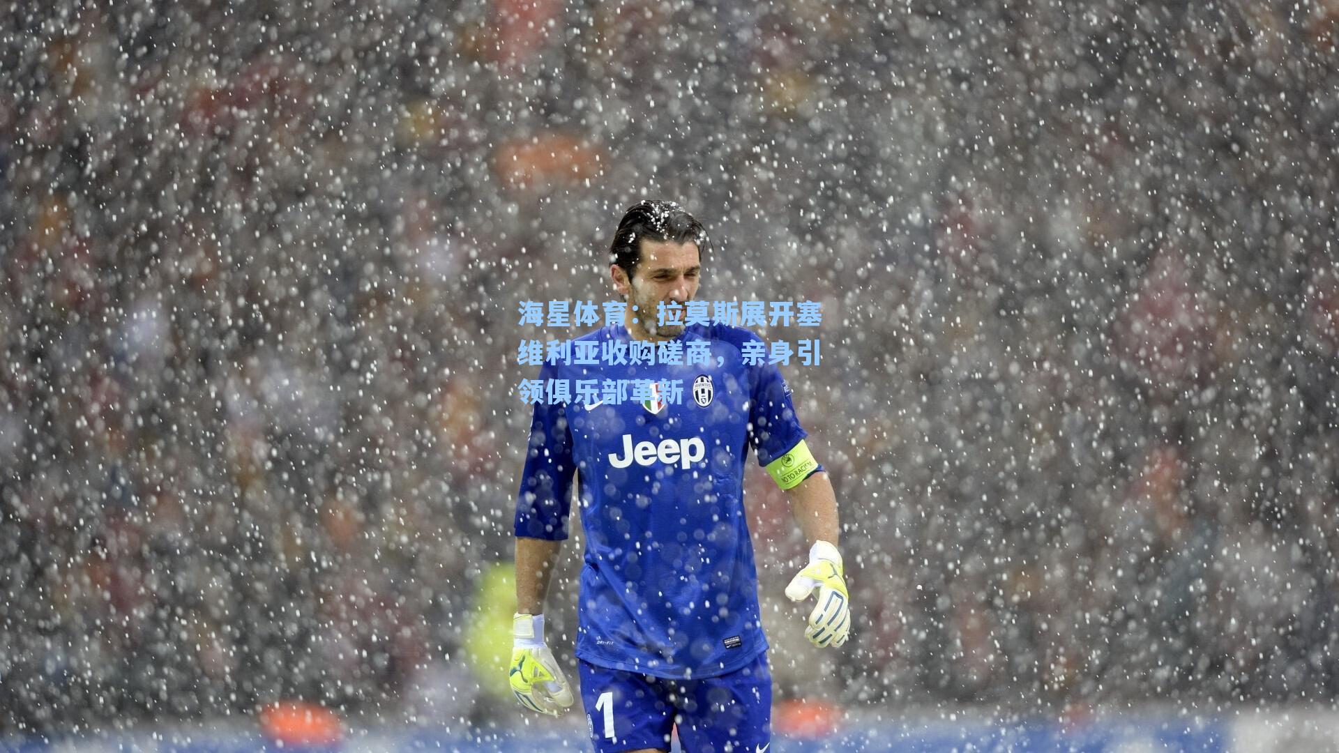 拉莫斯展开塞维利亚收购磋商，亲身引领俱乐部革新