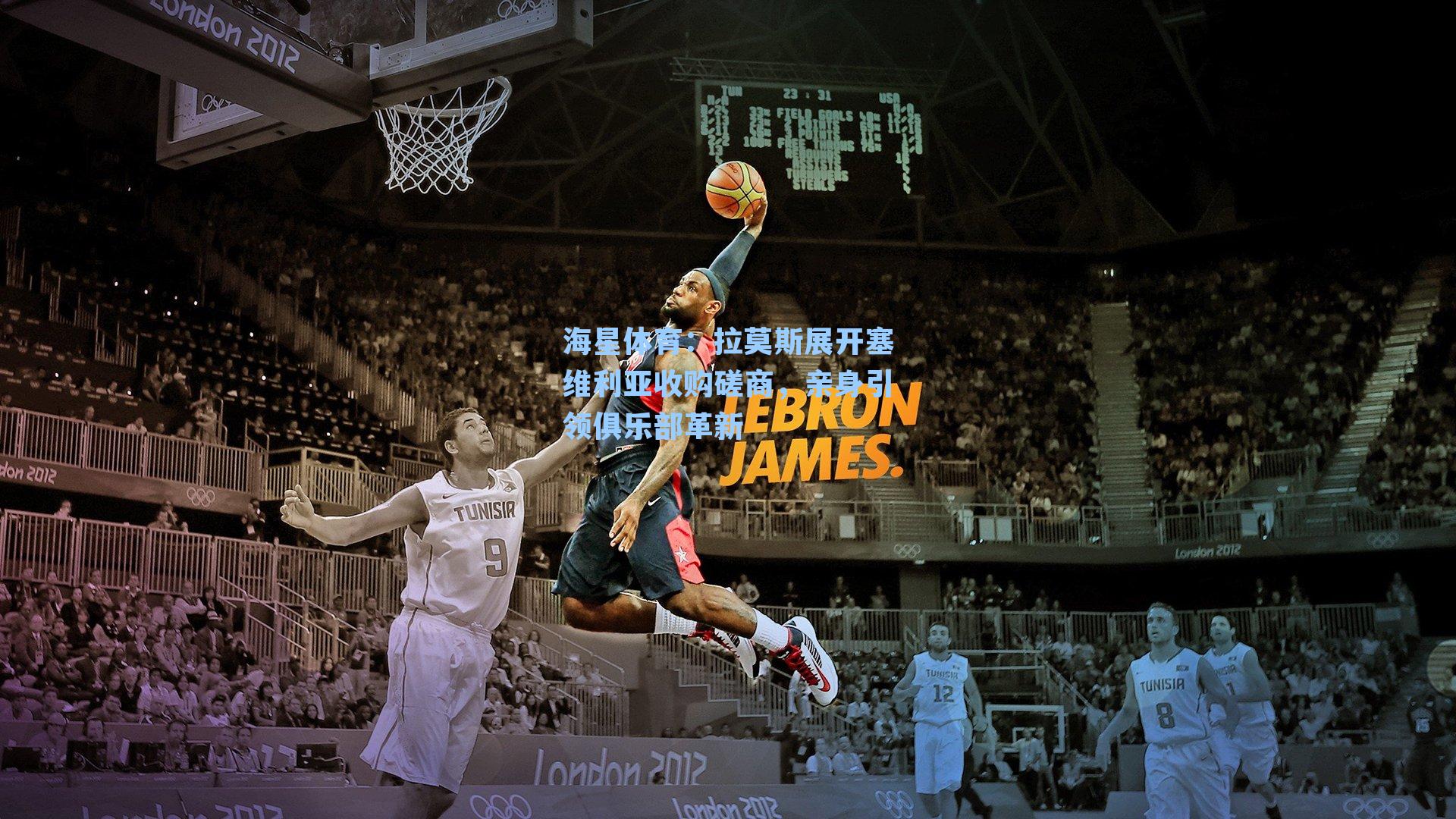 拉莫斯展开塞维利亚收购磋商，亲身引领俱乐部革新