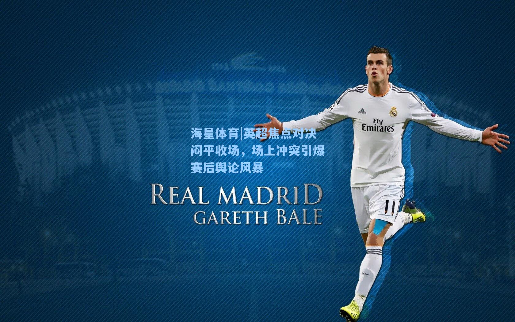 英超焦点对决闷平收场，场上冲突引爆赛后舆论风暴