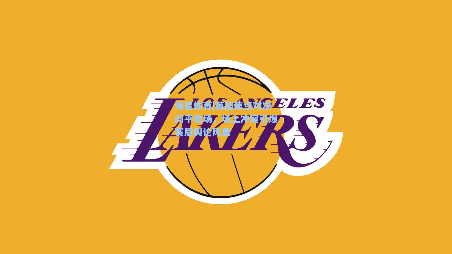 英超焦点对决闷平收场，场上冲突引爆赛后舆论风暴