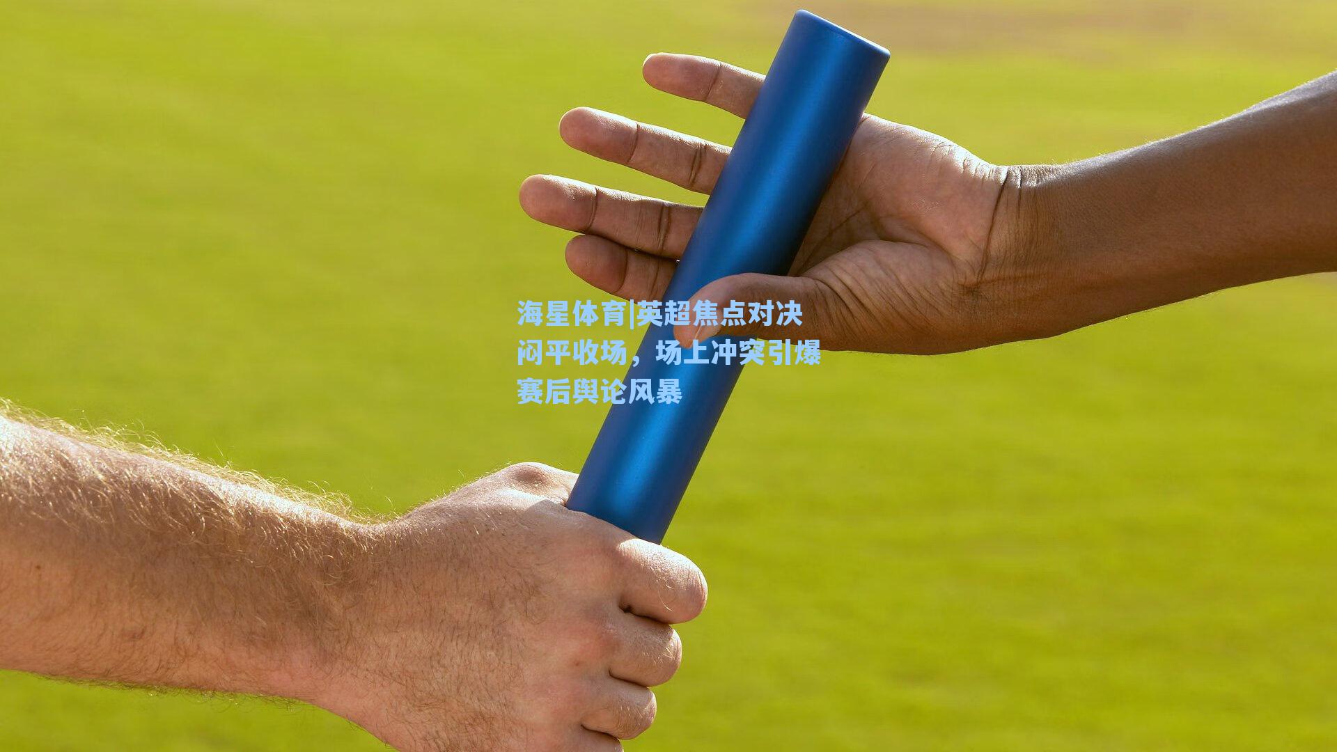 英超焦点对决闷平收场，场上冲突引爆赛后舆论风暴