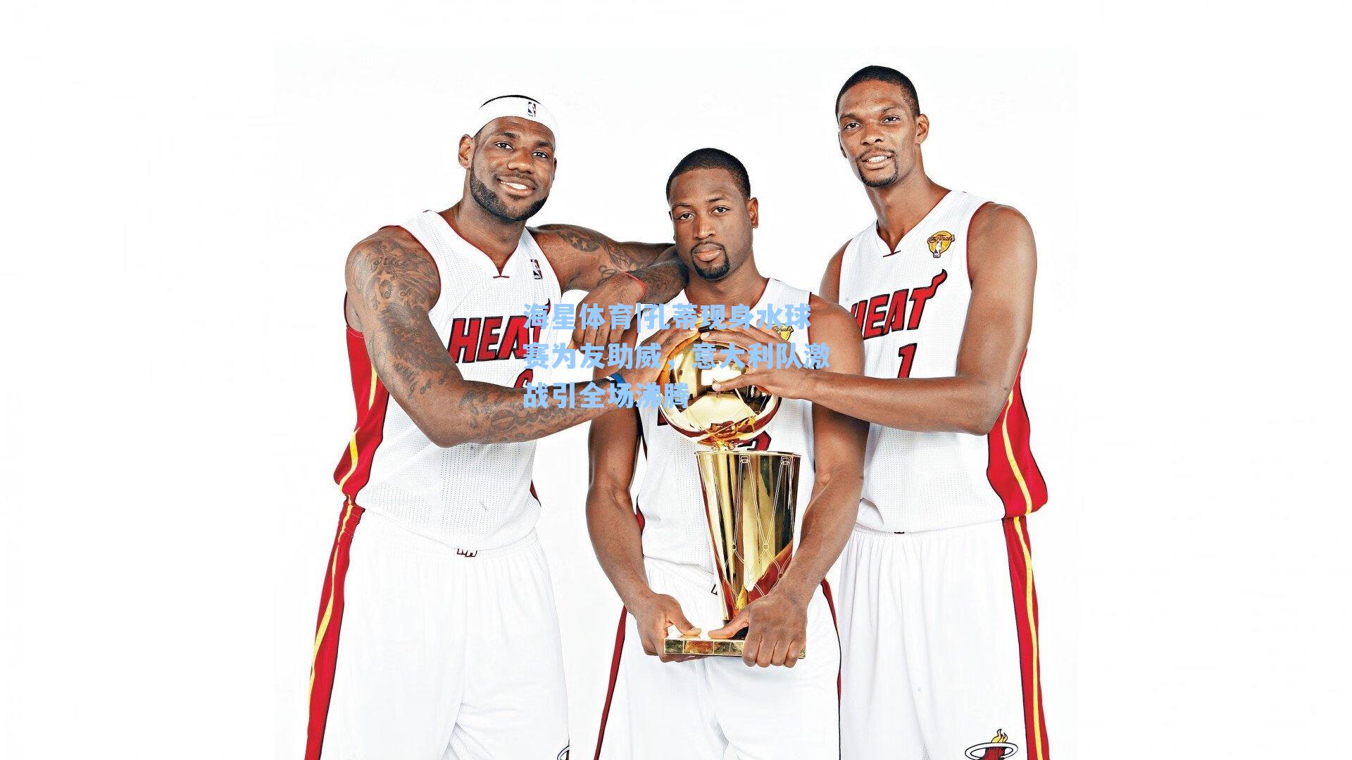 孔蒂现身水球赛为友助威，意大利队激战引全场沸腾