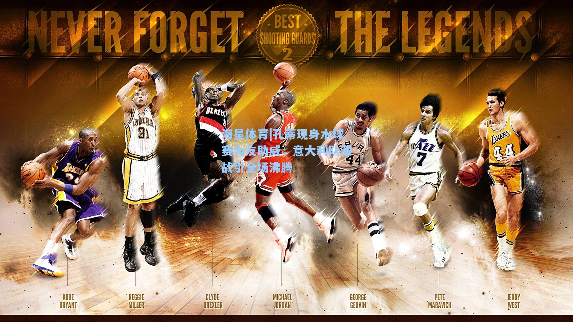 孔蒂现身水球赛为友助威，意大利队激战引全场沸腾