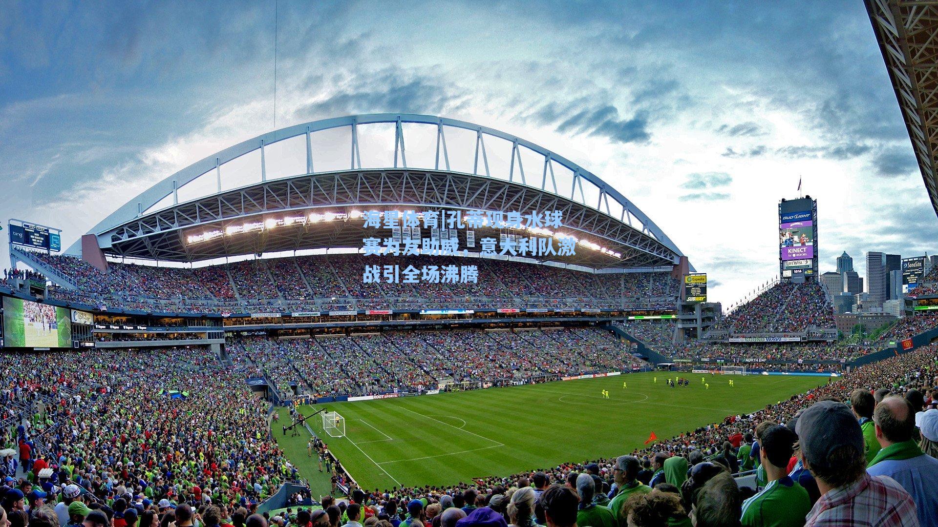 孔蒂现身水球赛为友助威，意大利队激战引全场沸腾