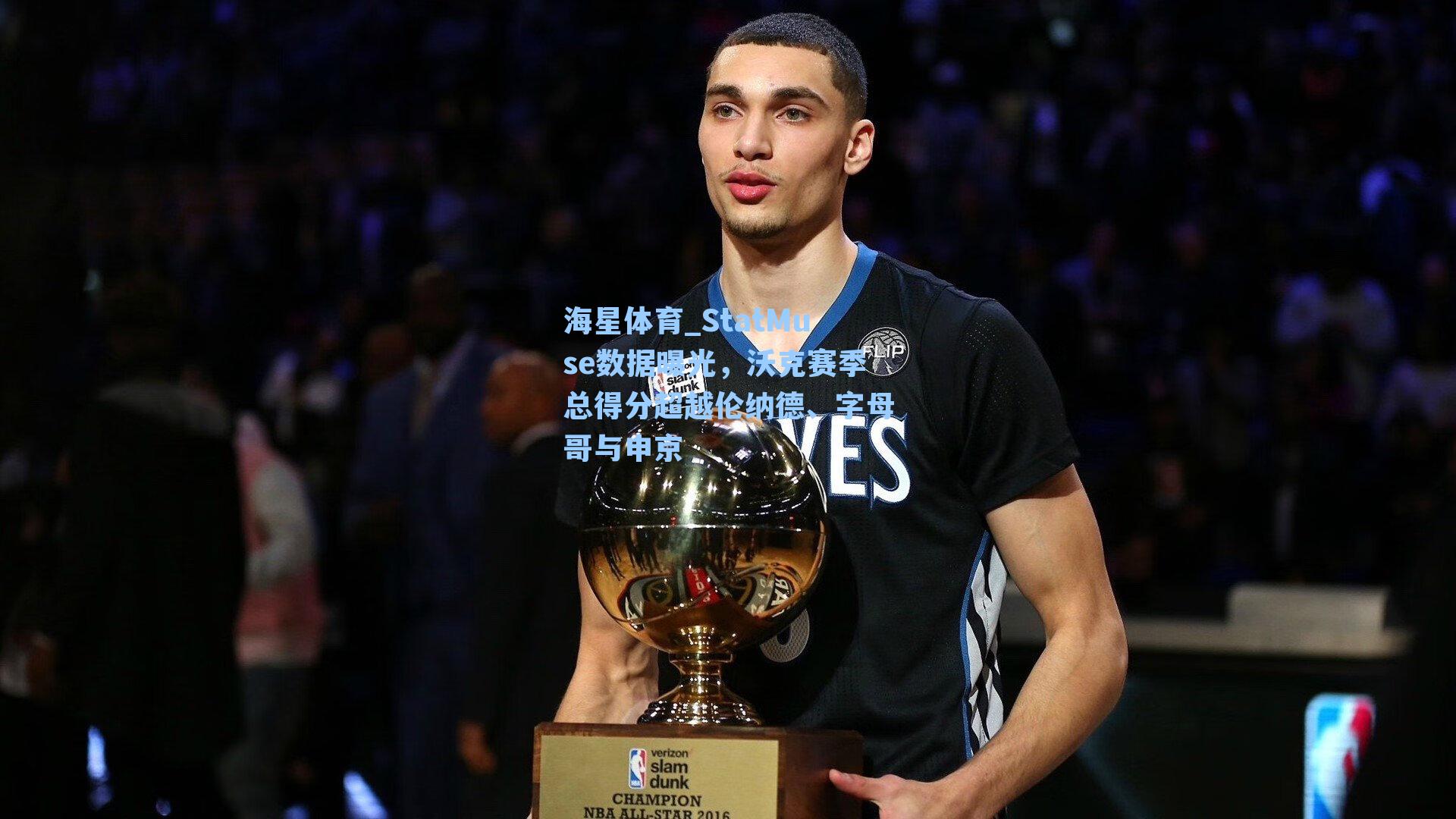 StatMuse数据曝光，沃克赛季总得分超越伦纳德、字母哥与申京