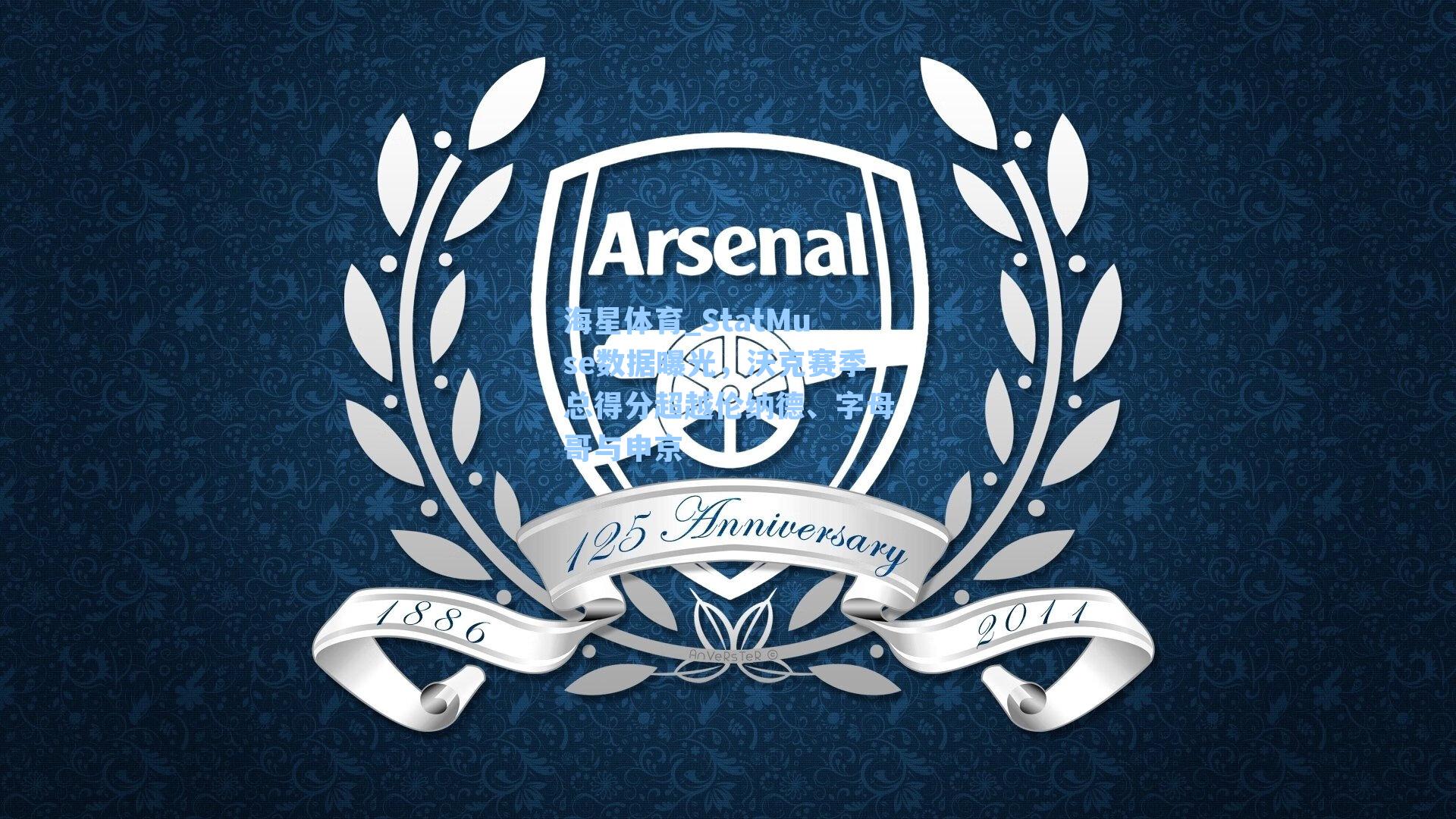 StatMuse数据曝光，沃克赛季总得分超越伦纳德、字母哥与申京