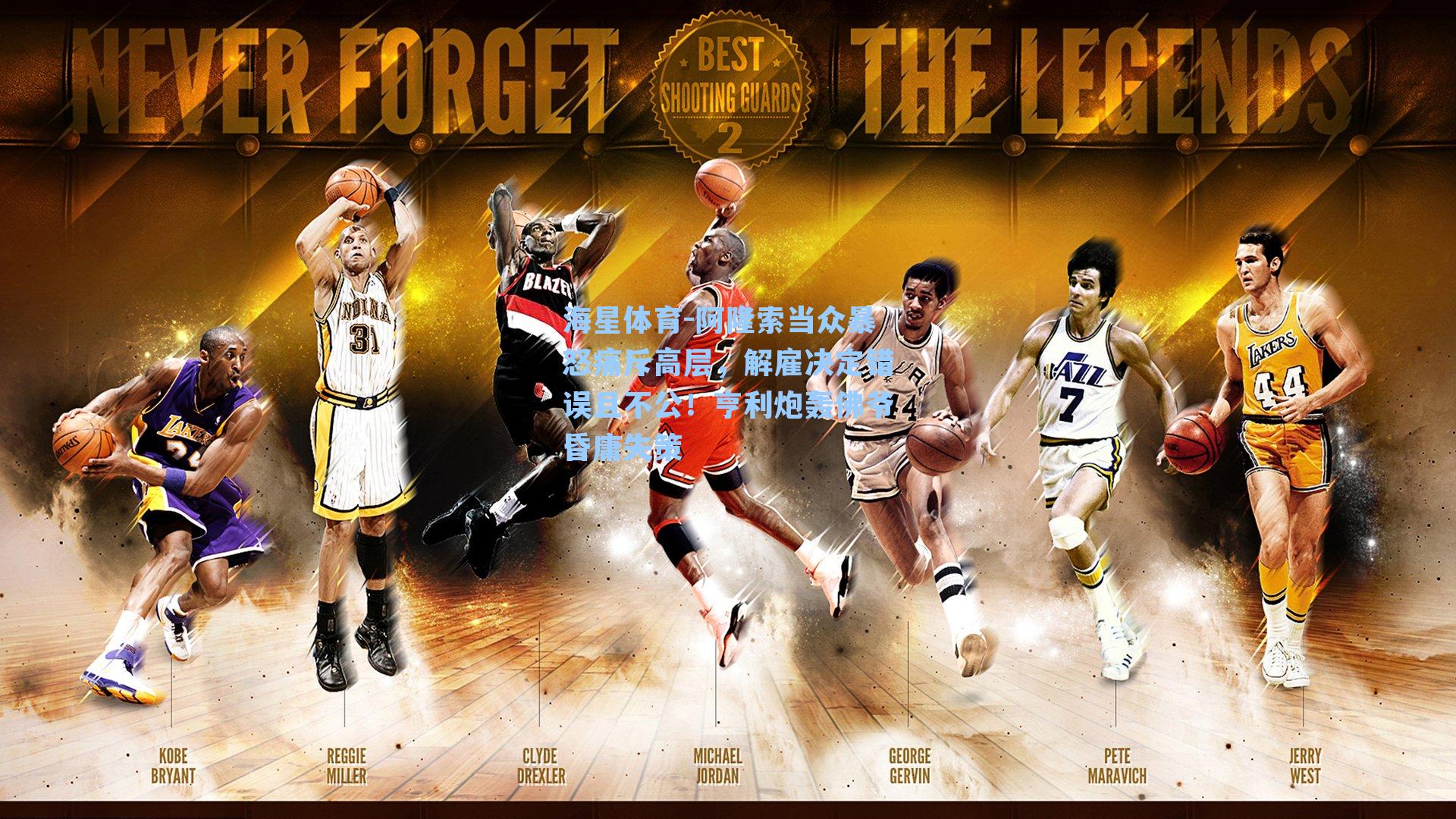 阿隆索当众暴怒痛斥高层，解雇决定错误且不公！亨利炮轰佛爷昏庸失策