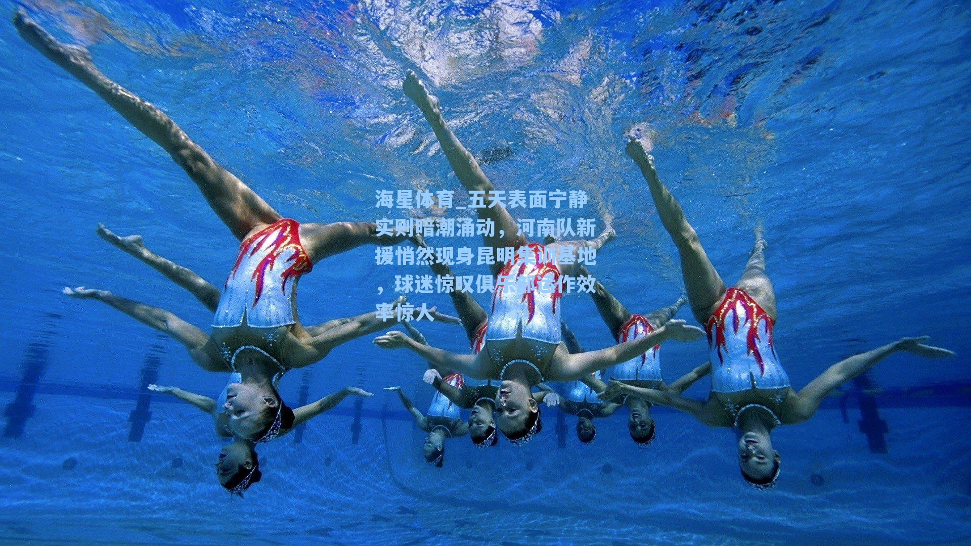 海星体育_五天表面宁静实则暗潮涌动，河南队新援悄然现身昆明集训基地，球迷惊叹俱乐部运作效率惊人