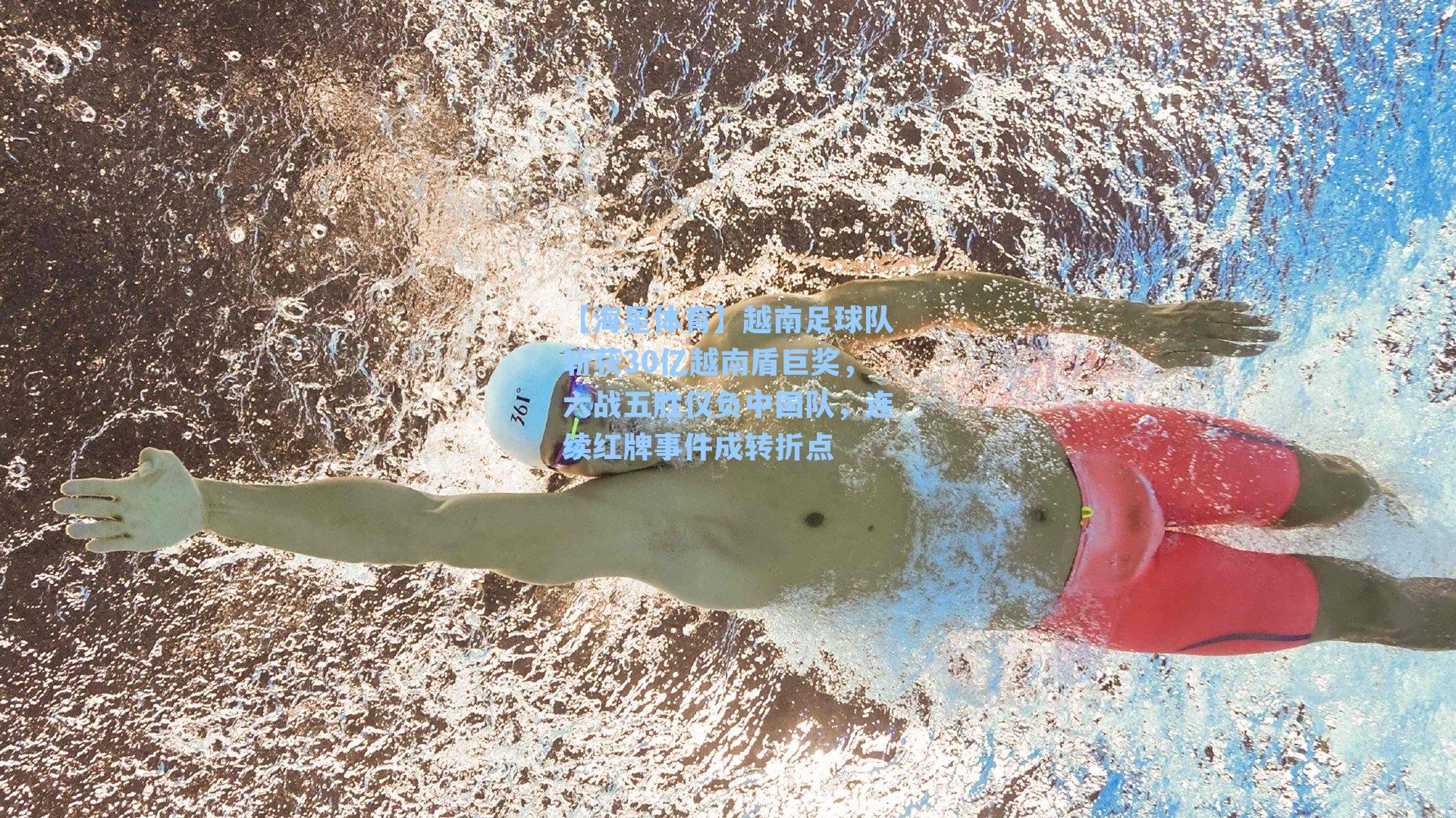 越南足球队斩获30亿越南盾巨奖，六战五胜仅负中国队，连续红牌事件成转折点