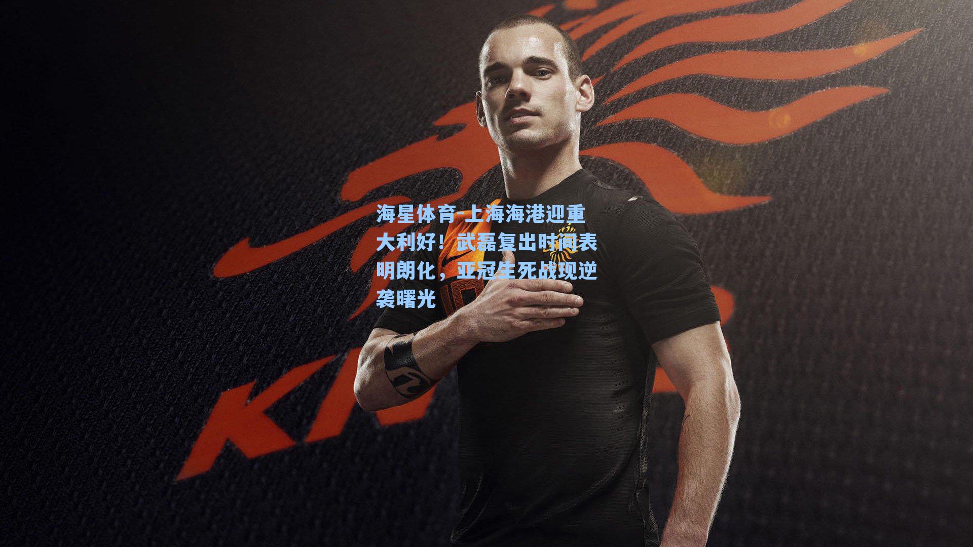上海海港迎重大利好！武磊复出时间表明朗化，亚冠生死战现逆袭曙光