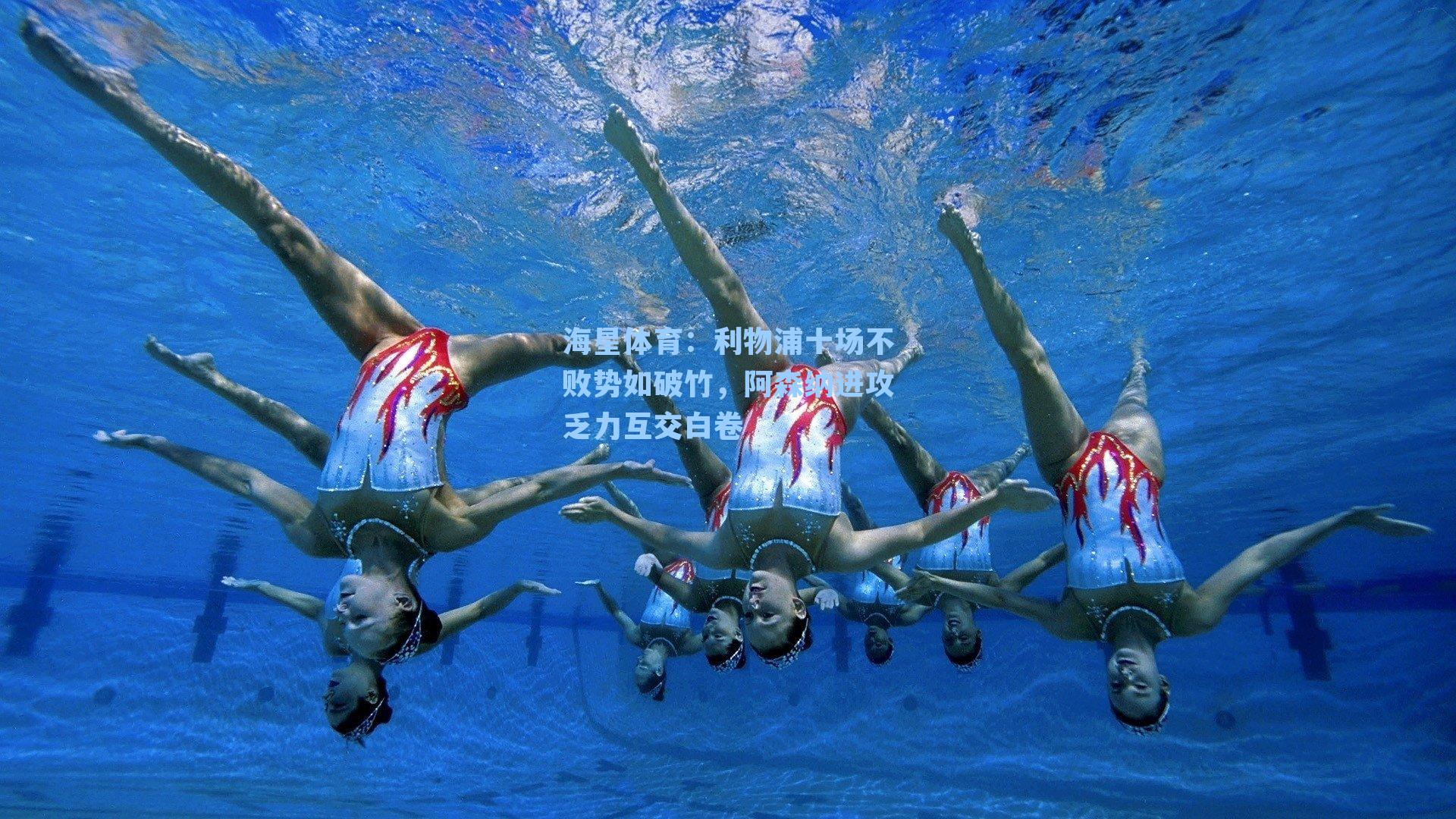 利物浦十场不败势如破竹，阿森纳进攻乏力互交白卷