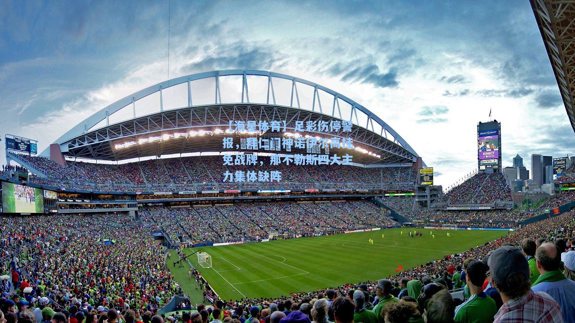 【海星体育】足彩伤停警报，拜仁门神诺伊尔高挂免战牌，那不勒斯四大主力集体缺阵