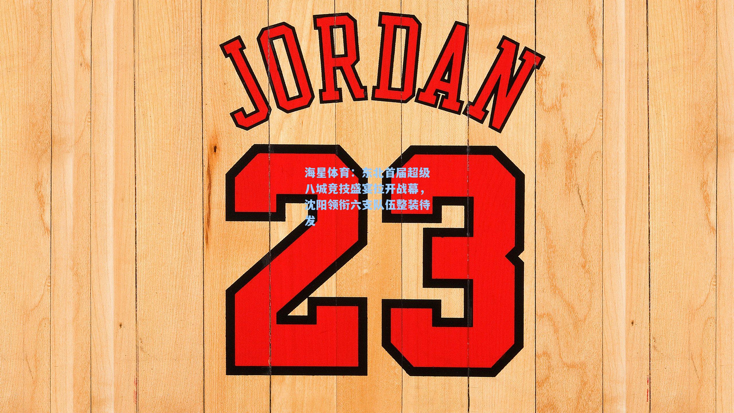 海星体育：东北首届超级八城竞技盛宴拉开战幕，沈阳领衔六支队伍整装待发