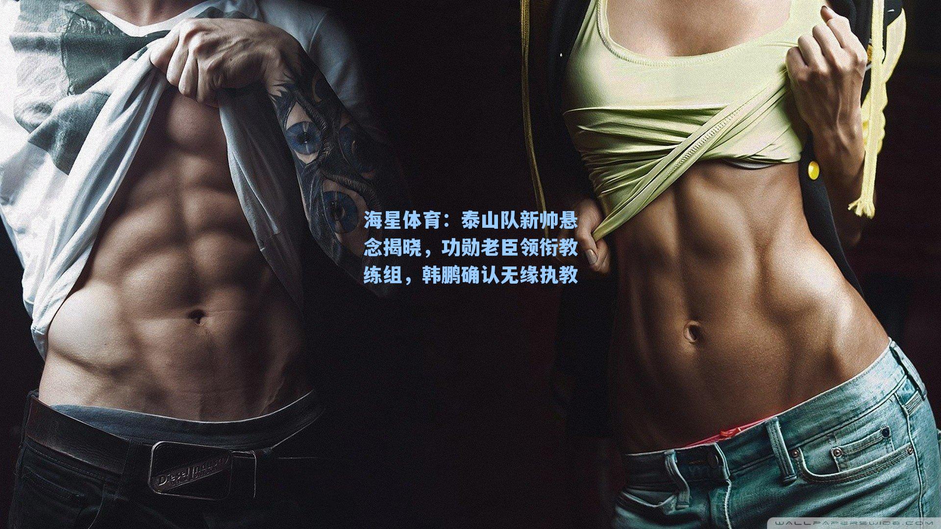 泰山队新帅悬念揭晓,功勋老臣领衔教练组,韩鹏确认无缘执教