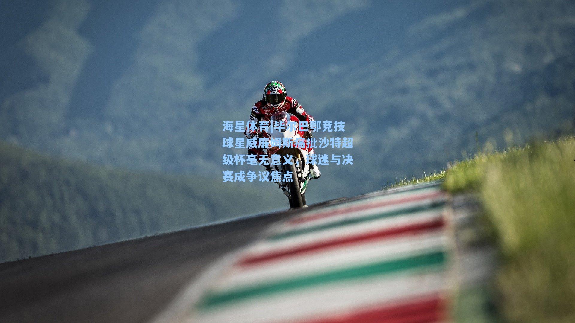 毕尔巴鄂竞技球星威廉姆斯痛批沙特超级杯毫无意义,球迷与决赛成争议焦点