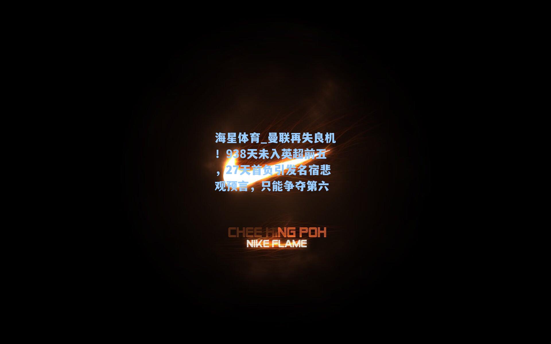 曼联再失良机！938天未入英超前五，27天首负引发名宿悲观预言，只能争夺第六