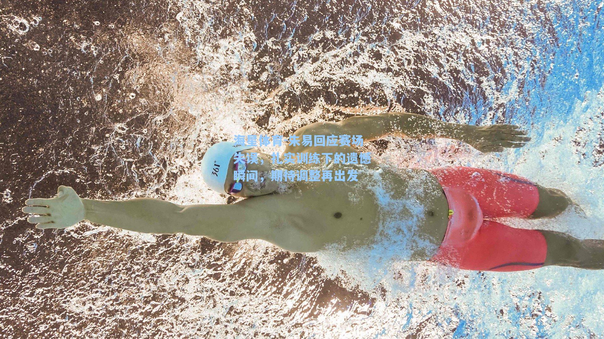 朱易回应赛场失误，扎实训练下的遗憾瞬间，期待调整再出发