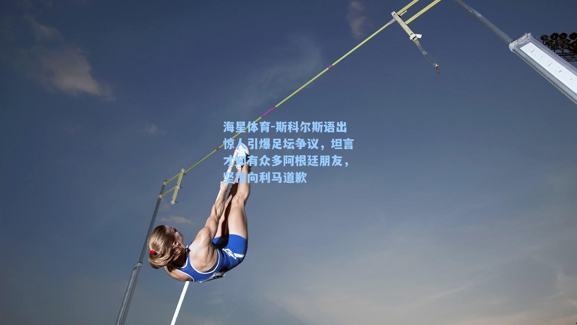 斯科尔斯语出惊人引爆足坛争议，坦言才知有众多阿根廷朋友，坚拒向利马道歉